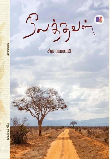 seenuramasamy's tweet photo. ஜனவரி மாதம் 2026ல் 
மீ வெளியீடு 
#நிலத்தவள் என்கிற எனது 
கவிதை நூலை வெளியிடுகிறது. மகிழ்ச்சி.

#Seenuramasamypoems 
#ManikandanSelvaperumal https://t.co/tEymLBcqYz