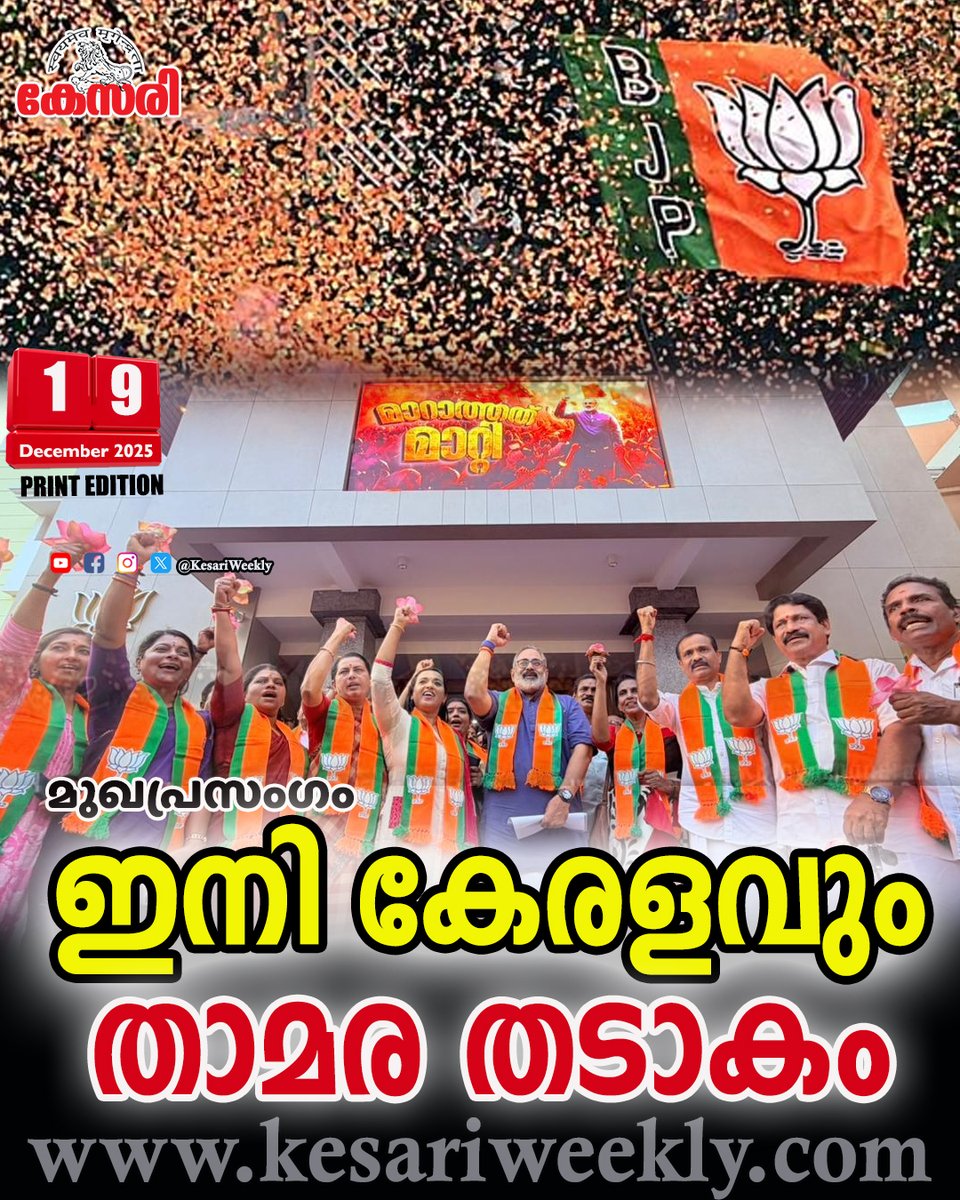 തലസ്ഥാന നഗരമായ അനന്തപുരി താമരക്കു മ്പിളിലായതോടെ അനതിവിദൂരഭാവിയില്‍ കേരളവും ഒരു താമര തടാകമായി മാറുമെന്ന കാര്യത്തില്‍ സംശയം വേണ്ട. 

മുഖപ്രസംഗം: ഇനി കേരളവും താമര തടാകം
read@ kesariweekly.com/65081/