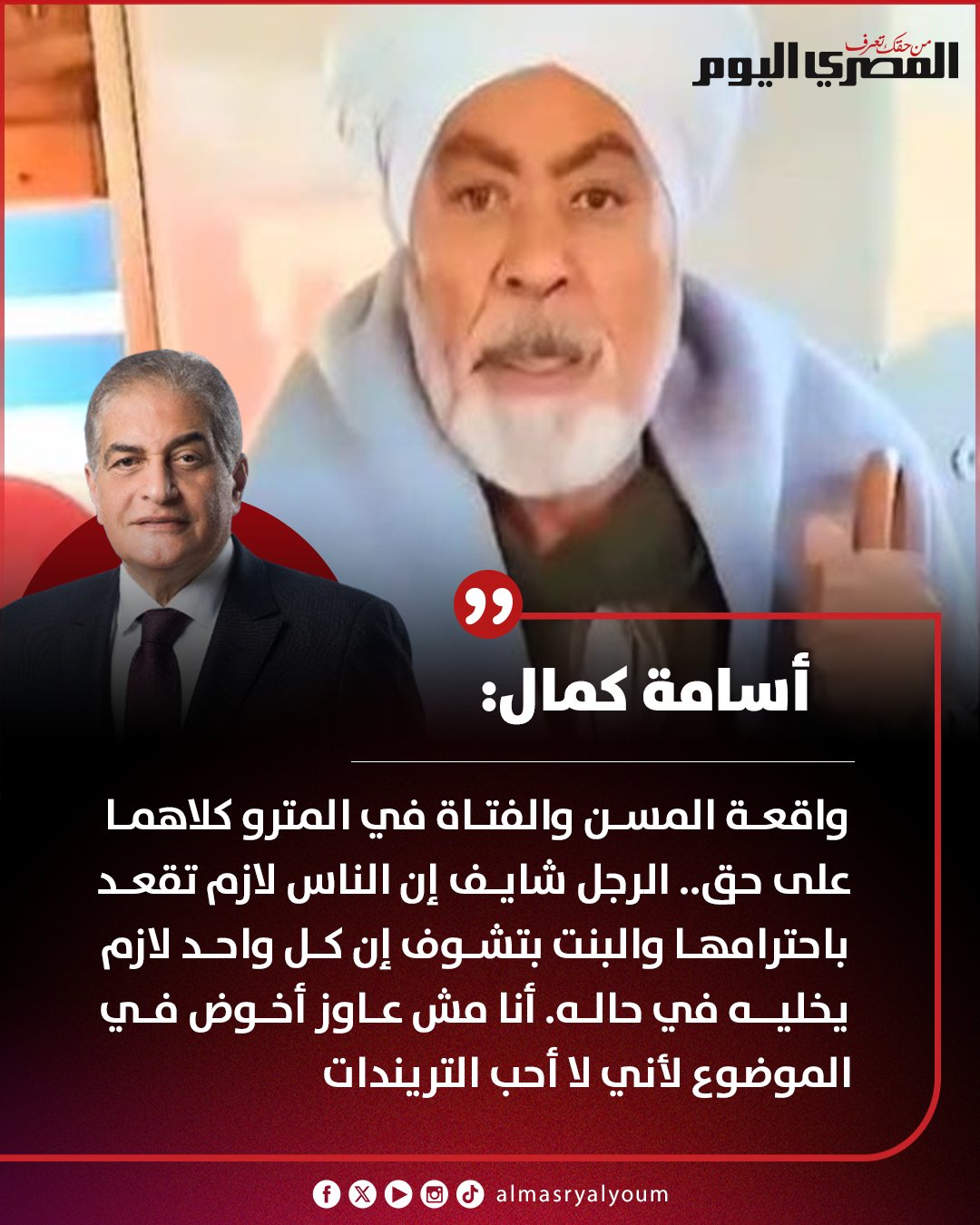 أسامة كمال: «واقعة المسن والفتاة في المترو.. كلاهما على حق» 