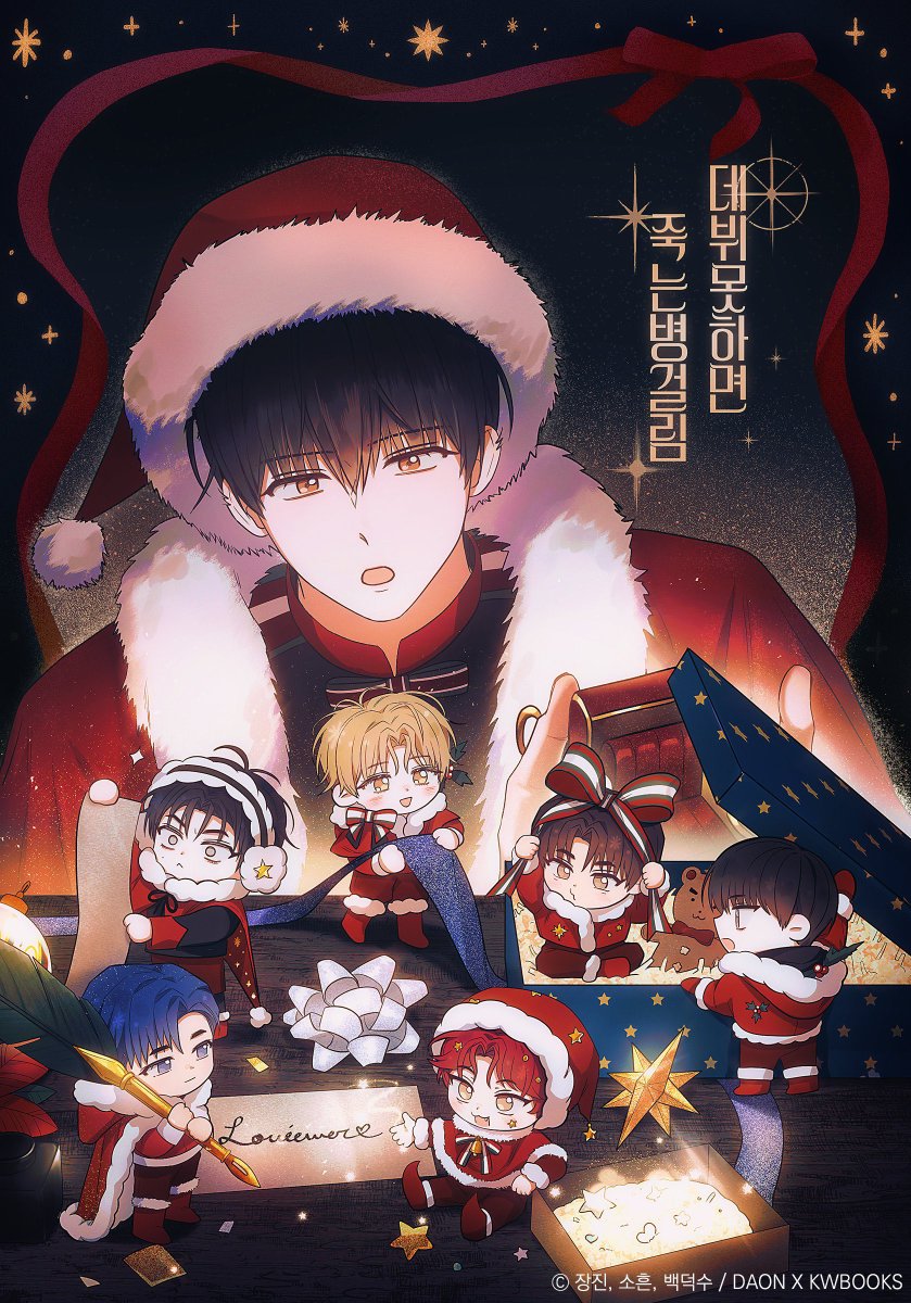 mikazuki_hw's tweet photo. คุณโซฮึน (นักวาดเว็บตูน debut or die) มาลงภาพปกใหม่แบบชัด ๆ พร้อมกับภาพแถม นี่ก็งงว่ามีอะไรต่างนะ อ๋อ แถมคุณซานต้าพี่ชองรยอด้านบน 5555555555555555555555555555555 เอ็นดูงะ https://t.co/B0nQFMYwma