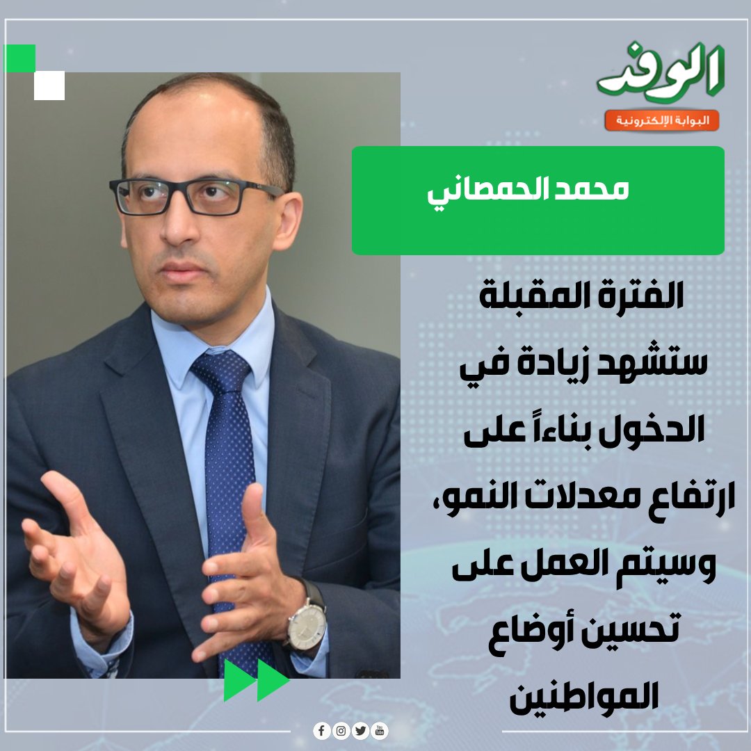 بوابة الوفد| محمد الحمصاني : الفترة المقبلة ستشهد زيادة في الدخول بناءاً على ارتفاع معدلات النمو، وسيتم العمل على تحسين أوضاع المواطنين 
