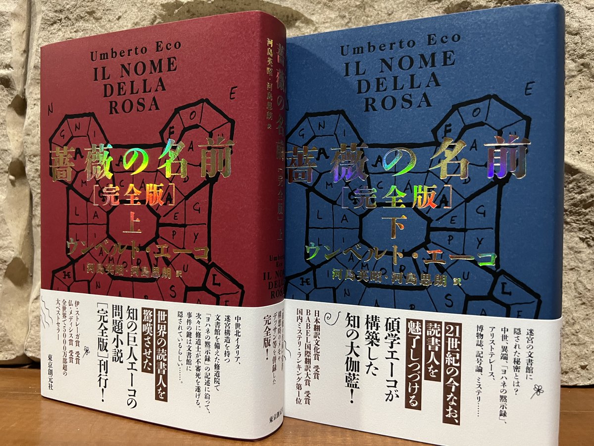 薔薇の名前 完全版』ウンベルト・エーコ (東京創元社) 12月25日発売
