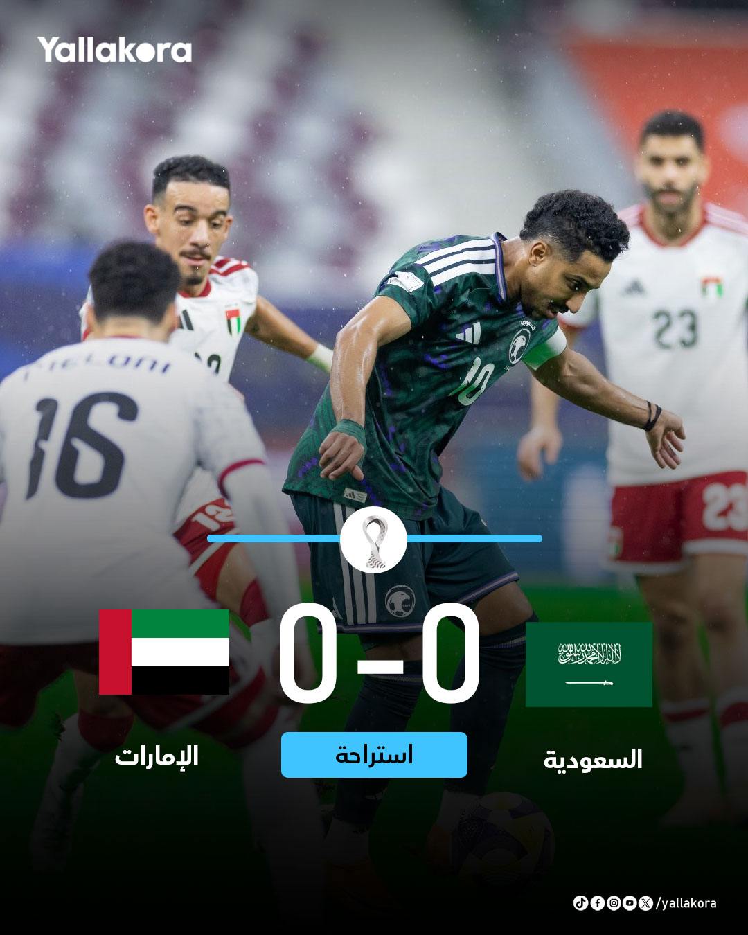 شوط أول سلبي. السعودية 0 الإمارات 0 كأس العرب تابع من هنا 