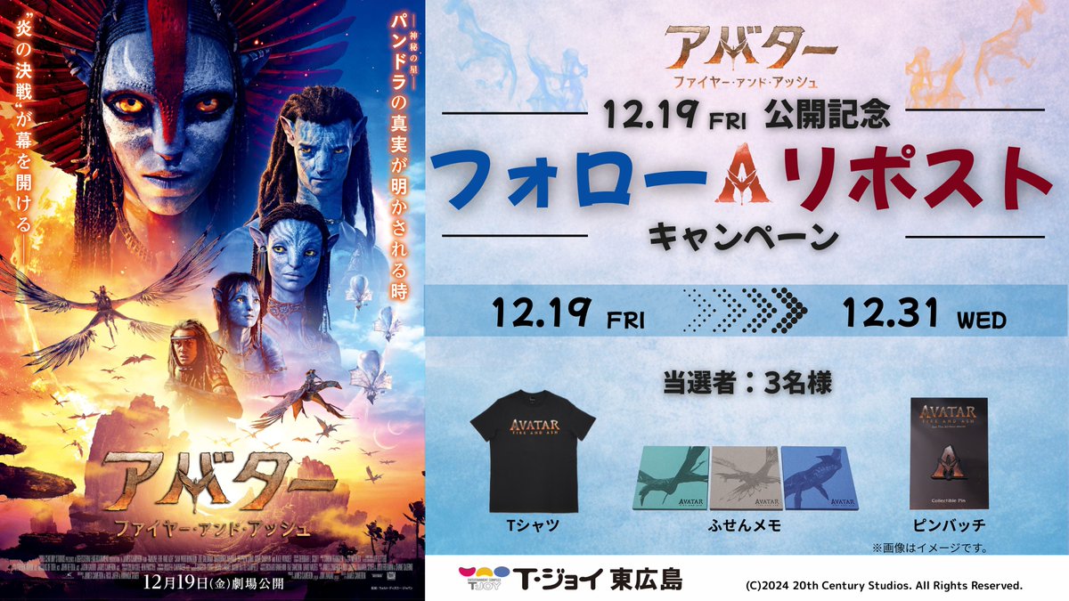 『#アバター：ファイヤー・アンド・アッシュ』公開記念🔥

フォロー＆リポストで公式グッズが当たる🎁

①#Ｔ・ジョイ東広島  <a href="/tjoy_hghr/">Ｔ・ジョイ東広島</a>をフォロー
②この投稿をリポスト 
※当選者の方にのみDMでご連絡

当選者は3名様、締切は12/31(木)23:59

🔗tjoy.jp/t-joy_higashih…