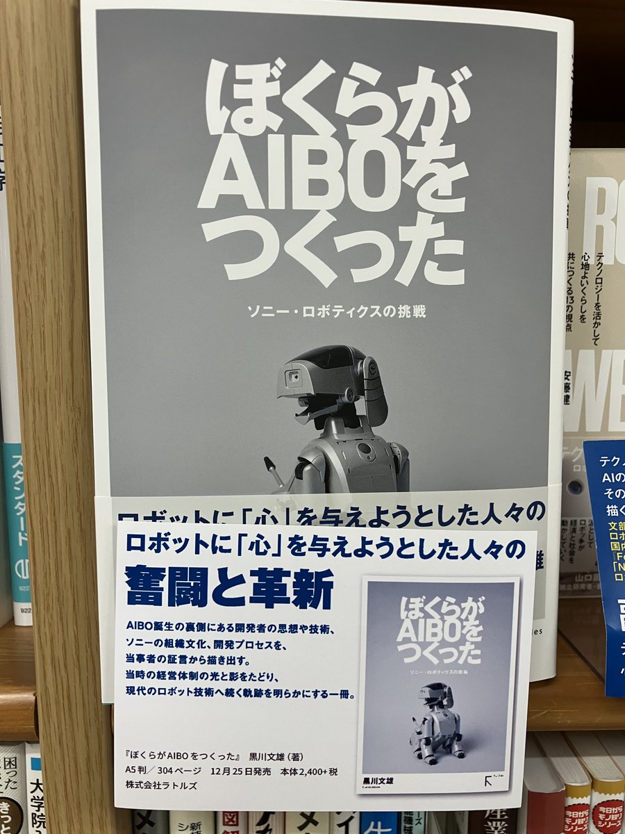 【新刊入荷】
『ぼくらがAIBOをつくった ー ソニー・ロボティクスの挑戦』黒川文雄 著（ラトルズ）
AIBO誕生の裏側にあった開発者の思想や技術、ソニーの組織文化、開発プロセスを当事者の証言を元に記す。

7階29番ロボットの棚にて
maruzenjunkudo.co.jp/products/97848…