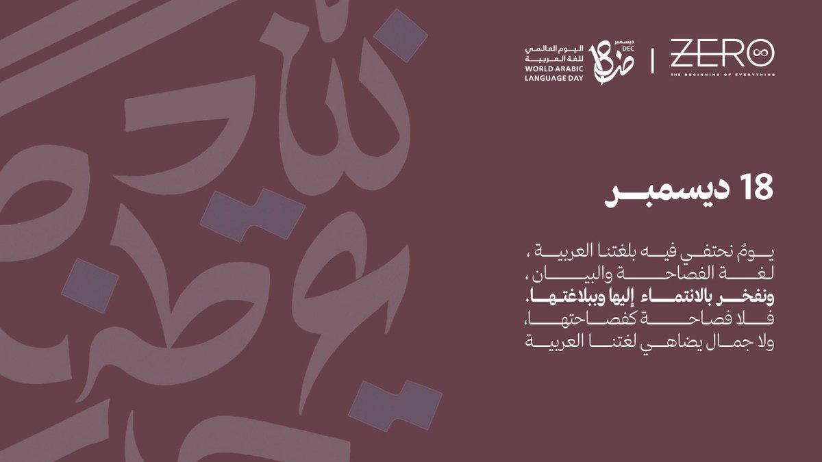 نعتز بلغتنـا العربيـة ونحتفي بهـا في شركة زيرو 🤍.
#اليوم_العالمي_للغة_العربية