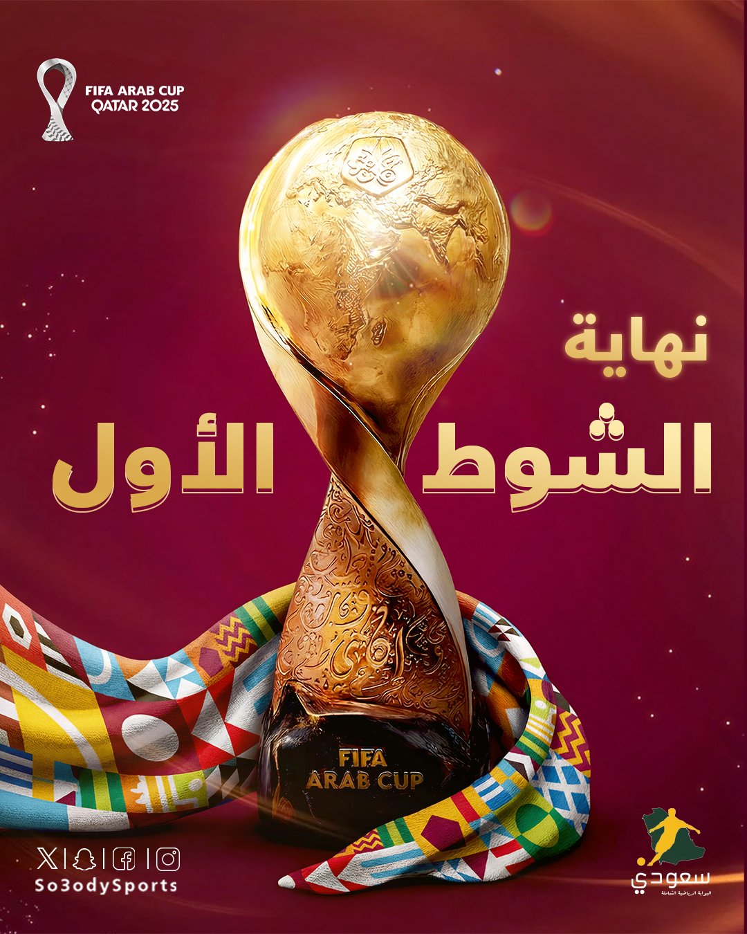 رغم محاولات الأخضر الخطيرة.. نهاية الشوط الأول بالتعادل السلبي بين السعودية والإمارات في #كأس_العرب 