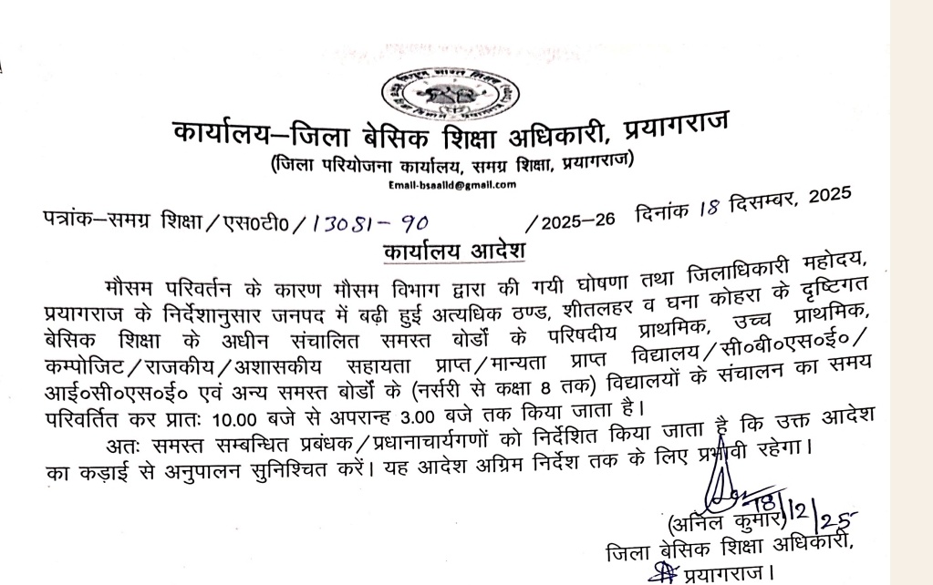 जिलाधिकारी प्रयागराज के निर्देशानुसार ठंड, शीतलहर एवं घने कोहरे के दृष्टिगत जनपद के समस्त बोर्डों के कक्षा नर्सरी से 8 तक के विद्यालयों के संचालन का समय परिवर्तित कर प्रातः 10:00 बजे से अपराह्न 3:00 बजे तक किया जाता है। आदेश का कड़ाई से अनुपालन सुनिश्चित करें।