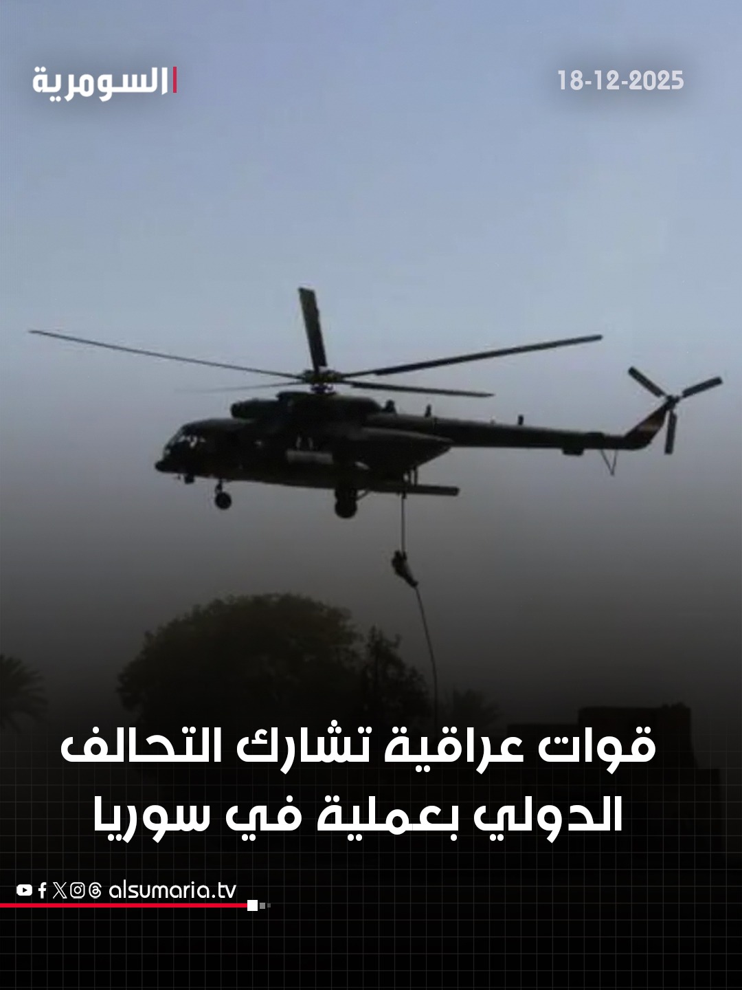 لملاحقة د!-عش.. إنزال جوي للتحالف الدولي مصحوب بقوات عراقية جنوب الحسكة السورية. التفاصل في أوّل تعليق 