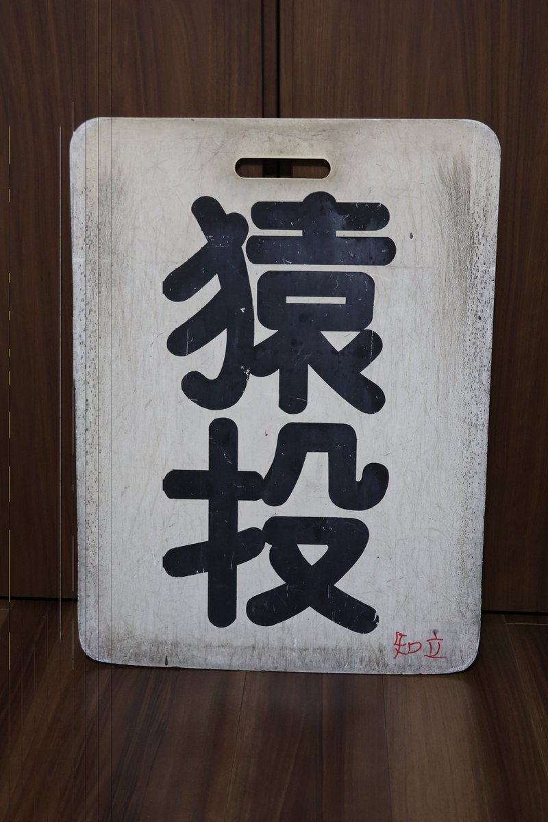 1円〜 鉄道 サボ 行先板 系統板 知立 猿投