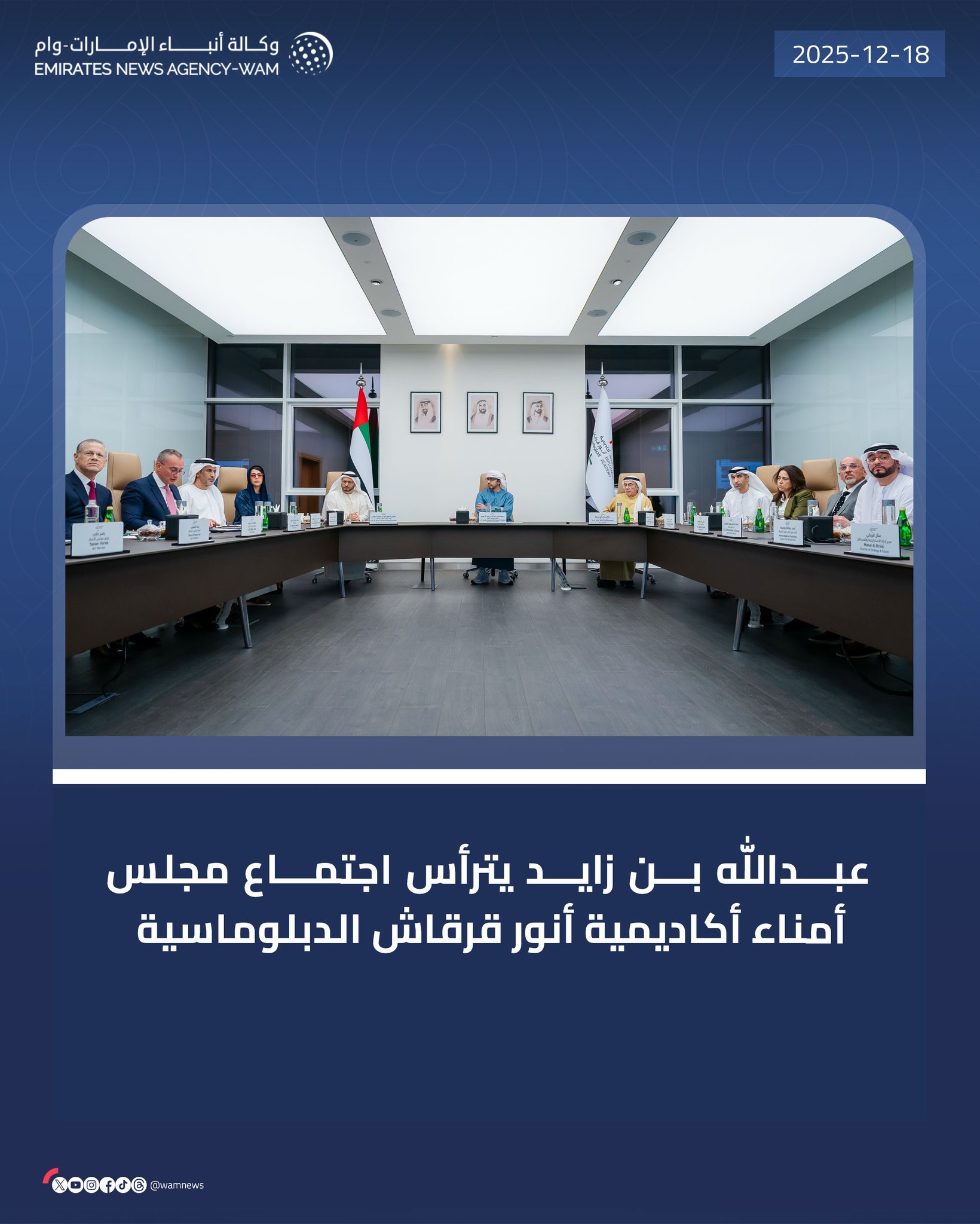 عبدالله بن زايد يترأس اجتماع مجلس أمناء أكاديمية أنور قرقاش الدبلوماسية #وام 