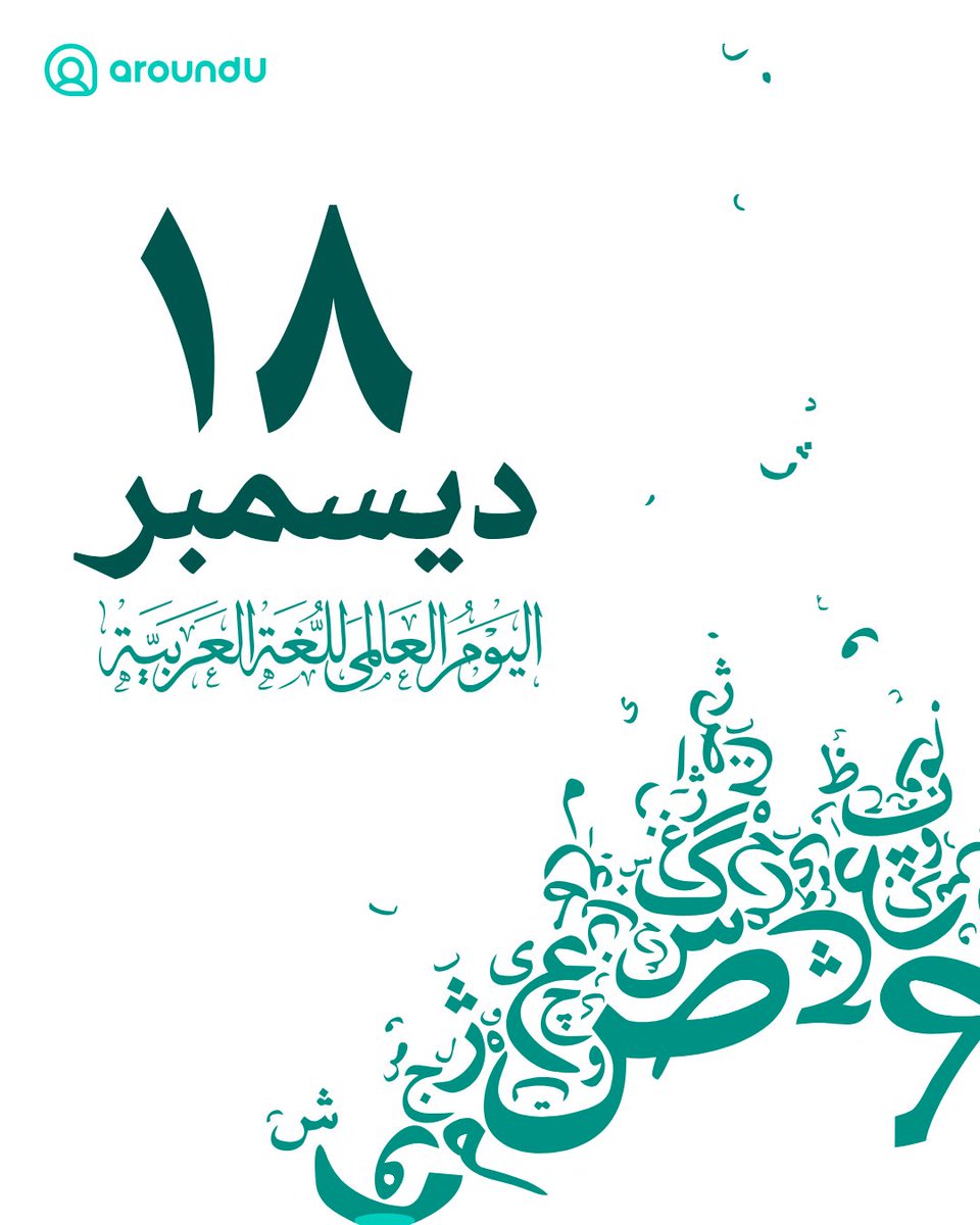 في اليوم العالمي للغة العربية،
نحتفي بلغةٍ صنعت تاريخًا ولا تزال تلهم المستقبل ✨🤍

#اليوم_العالمي_للغة_العربية #aroundU #أراوند_يو #لغة_الضاد