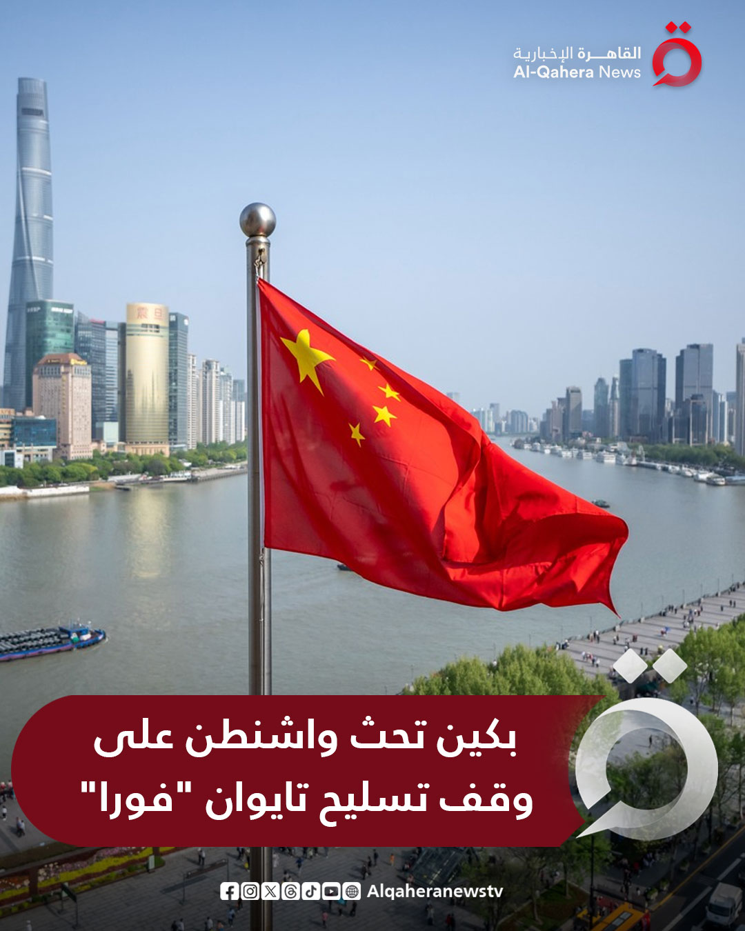 الخارجية الصينية: نحث الولايات المتحدة على الوقف الفوري لتسليح تايوان. صفقة الأسلحة الأمريكية لتايوان تنتهك مبدأ الصين الواحدة بشكل صارخ. للتفاصيل | 