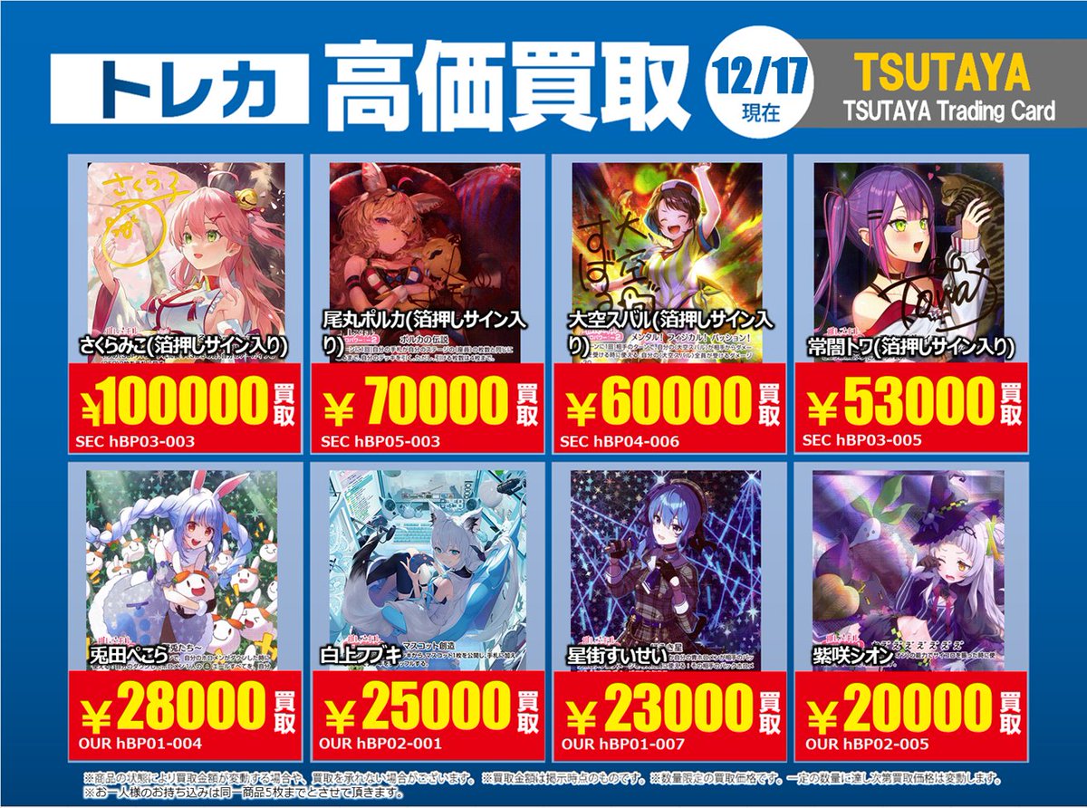 TSUTAYA北千住 【X限定】 【高価買取情報】12/23まで 今週の高価買取