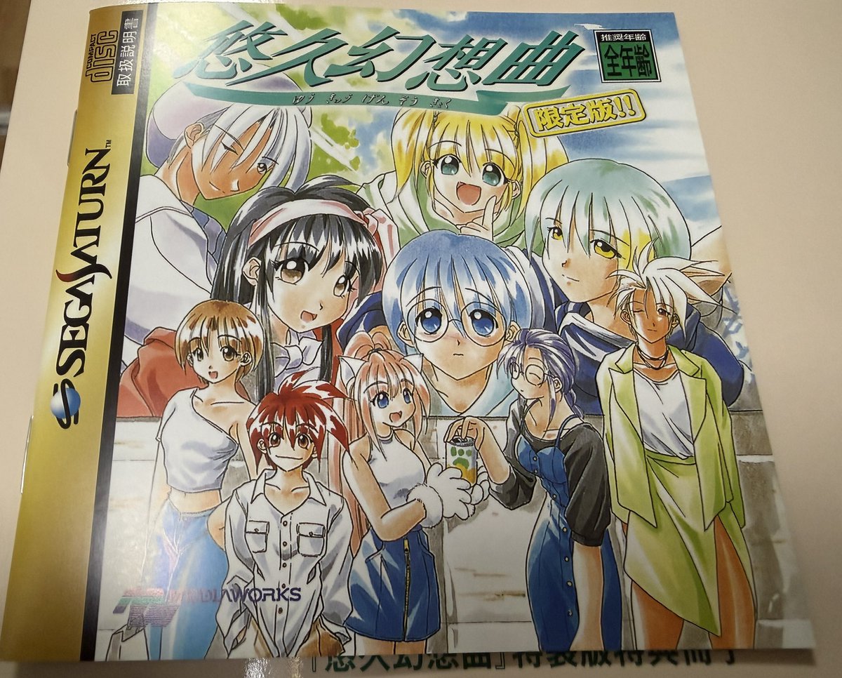 令和に作られ令和に届いたセガサターンの説明書 #悠久幻想曲リバイバル
