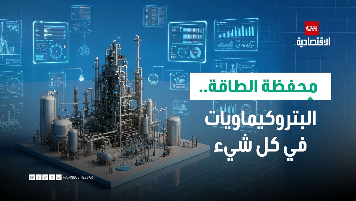 محفظة الطاقة تتوسع بقوة.. "بروج" الإماراتية تقود قطاع البتروكيماويات العالمي وتحقق نمواً مستمراً مع خطط اندماج دولية. رائد الخضر، مدير تطوير أعمال في مجموعة إكويتي لـCNN الاقتصادية: بروج أثبتت في 2025 أنها من أكثر شركات البتروكيماويات مرونة وجاذبية للمستثمرين 