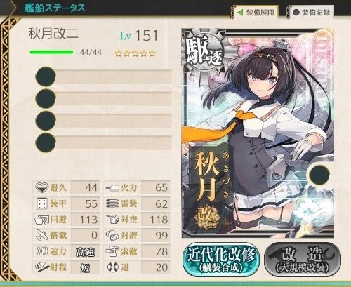 とりあえず、秋月を改二に (85レベルだそうです、意外に低めだった
