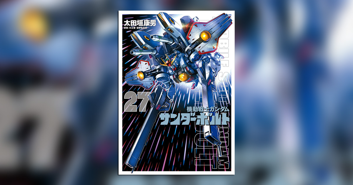 太田垣康男氏作品、4冊同時刊行!!】 『機動戦士ガンダムサンダーボルト