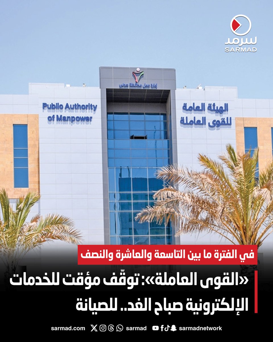 «القوى العاملة»: توقّف مؤقت لـ الخدمات الإلكترونية صباح الغد.. للصيانة. في الفترة ما بين التاسعة والعاشرة والنصف 