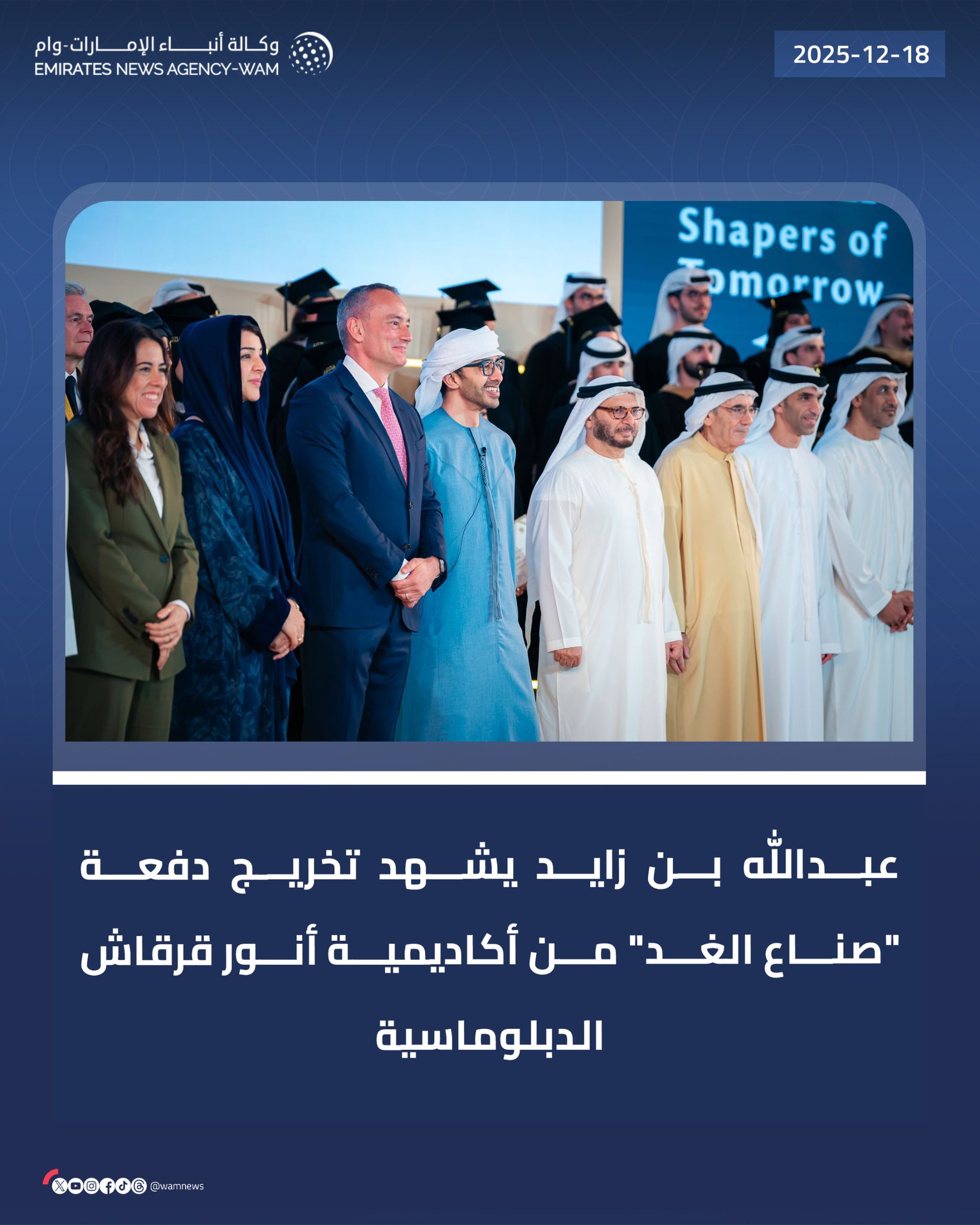 عبدالله بن زايد يشهد تخريج دفعة "صناع الغد" من أكاديمية أنور قرقاش الدبلوماسية #وام 