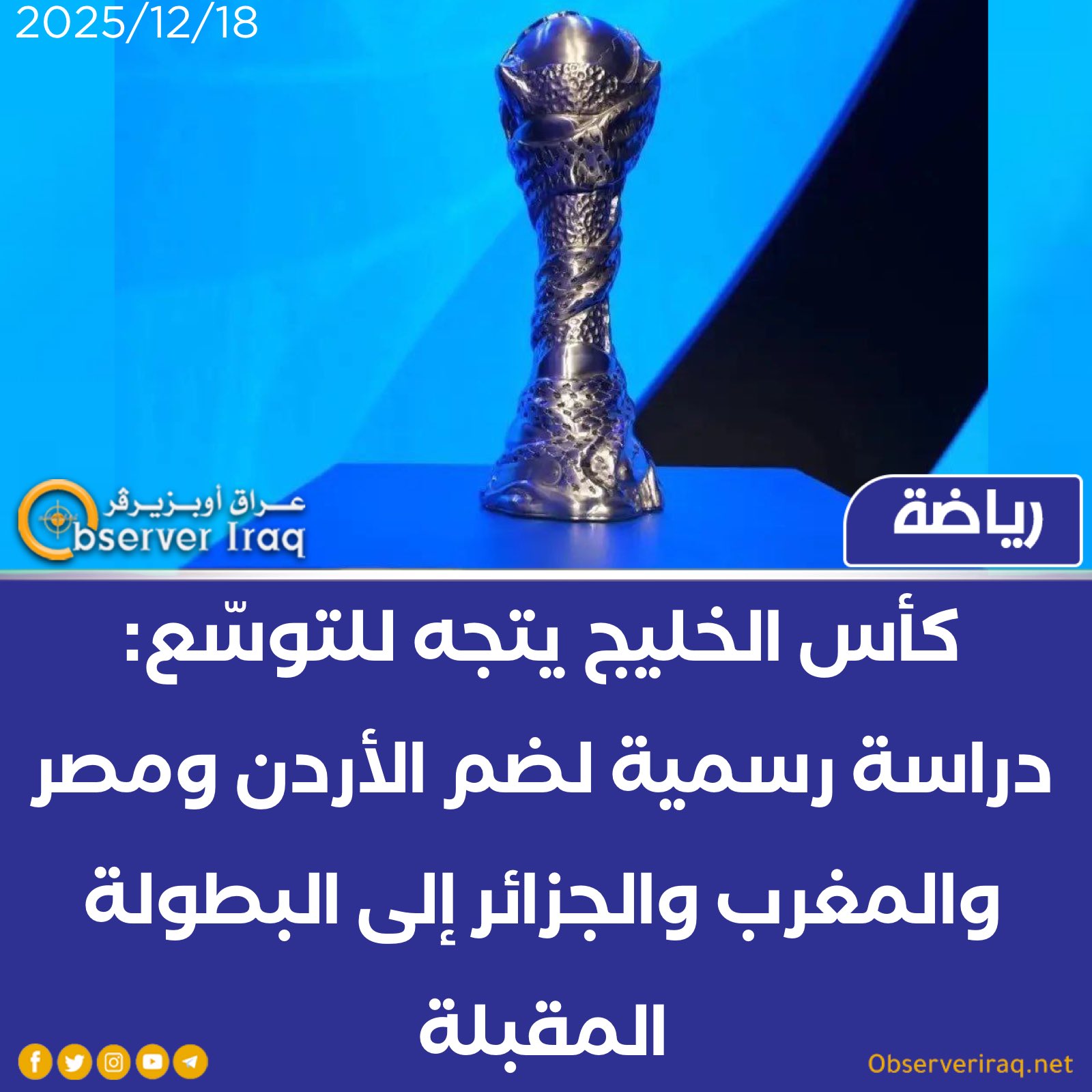 كأس الخليج يتجه للتوسّع: دراسة رسمية لضم الأردن و مصر و المغرب و الجزائر إلى البطولة المقبلة #عراق_اوبزيرفر 