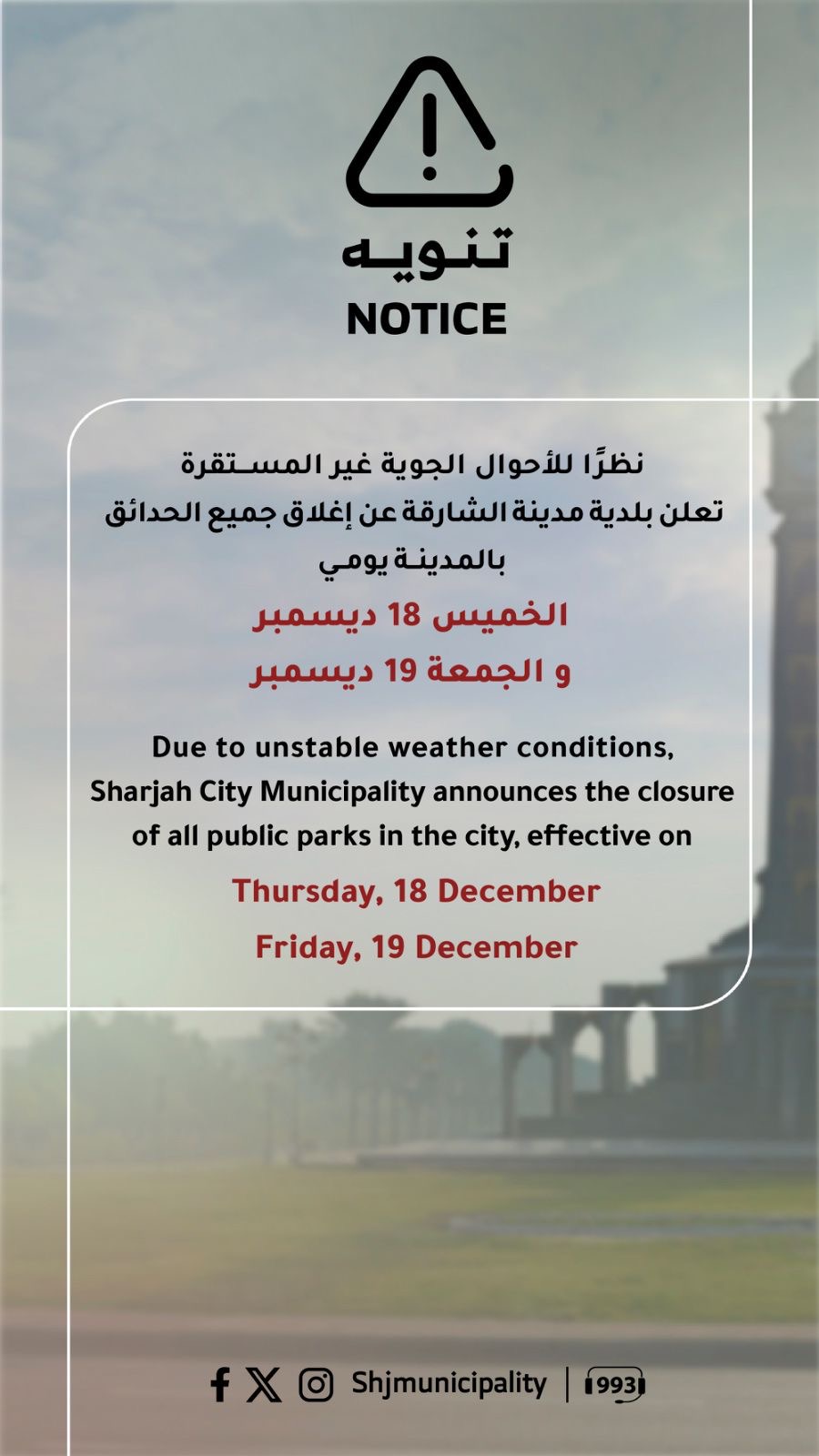 بلدية مدينة الشارقة تعلن إغلاق جميع الحدائق بالمدينة يومي الخميس والجمعة نظرًا لـ الأحوال الجوية غير المستقرة. #الشارقة24 