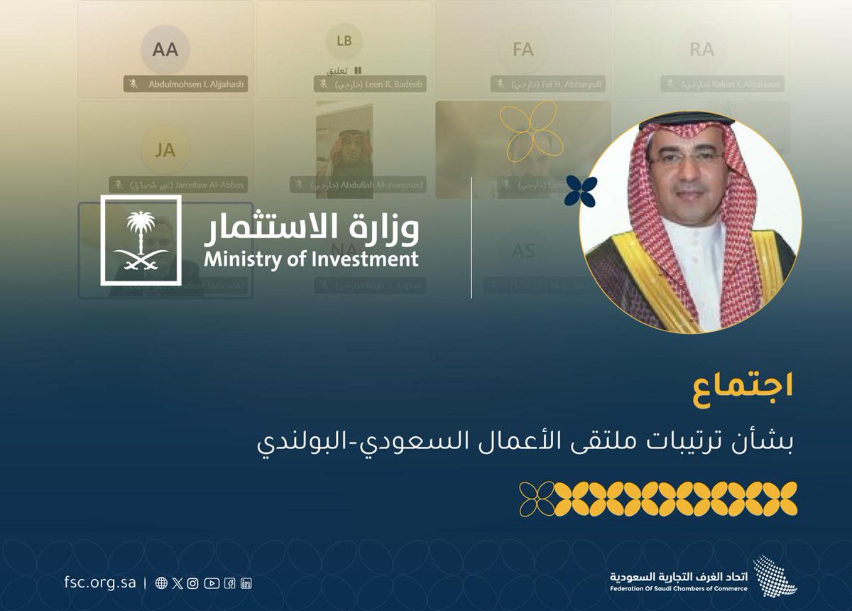 مجلس الأعمال السعودي البولندي وبمشاركة وزارة الاستثمار والجانب النظير بالمجلس 
يعقد اجتماعاً تنسيقياً لمناقشة التحضيرات لعقد ملتقى أعمال مشترك فبراير من العام 2026 
بهدف بناء شراكة اقتصادية واستثمارية مستدامة بين البلدين
 #اتحاد_الغرف_السعودية