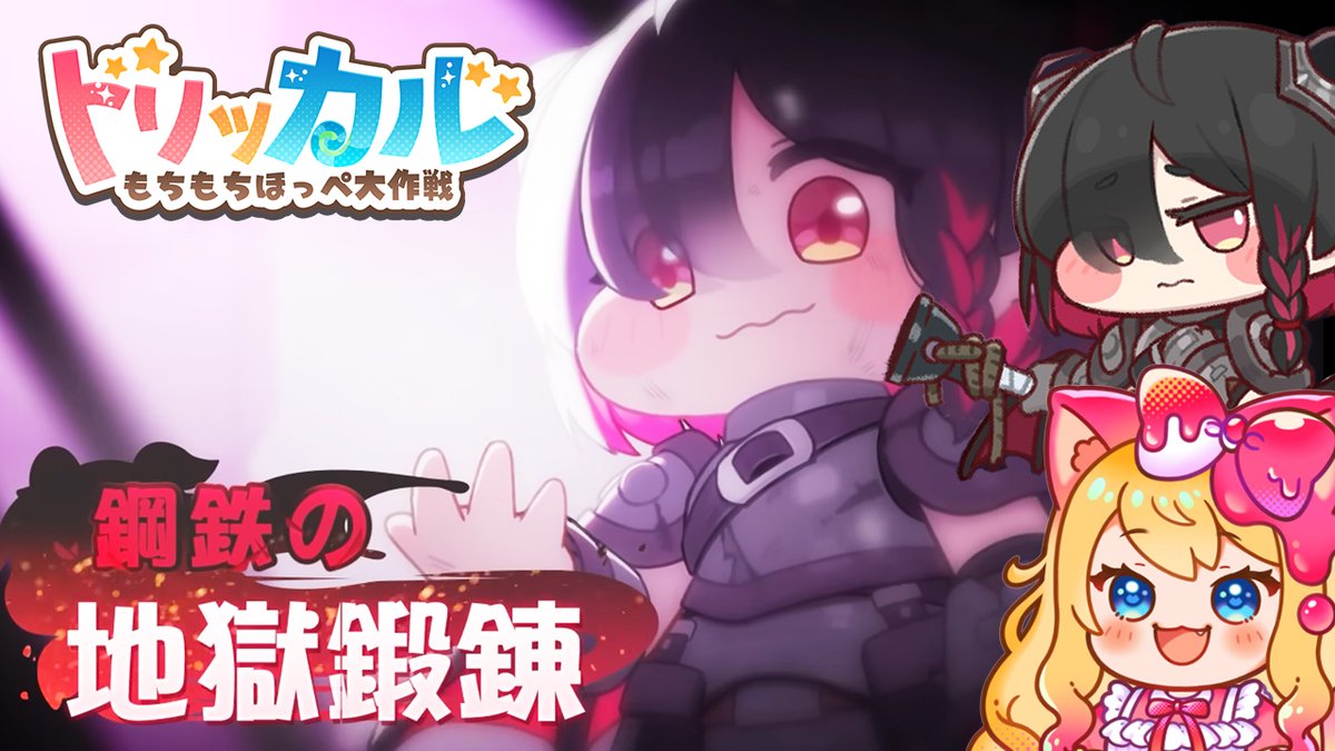 ⏰21:00～【#トリッカル】 リッツガチャきちゃあ！ 「鋼鉄の地獄鍛錬
