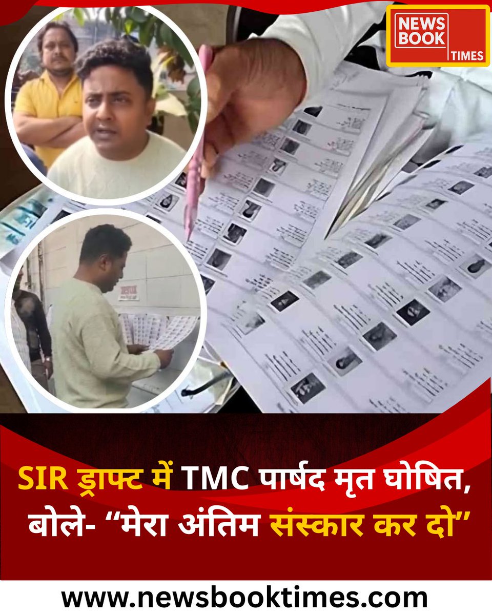 newsbooktimes's tweet photo. बंगाल में SIR ड्राफ्ट सूची में टीएमसी पार्षद सूर्य डे को गलती से मृत घोषित कर दिया गया, जिससे राजनीतिक हलचल मच गई

इसके विरोध में सूर्य डे समर्थकों के साथ श्मशान घाट पहुंचे और प्रशासन से प्रतीकात्मक रूप से अंतिम संस्कार कराने की मांग की

#SIRDraft | TMC | Election Commission | https://t.co/bjwfCbxPQD
