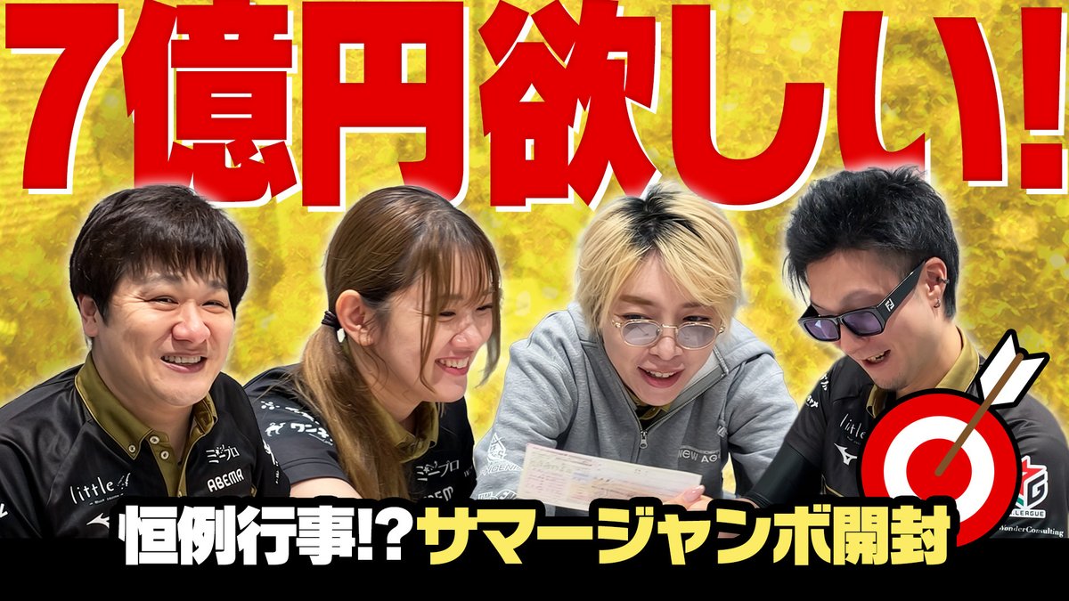 🎯目指せ7億円🎯

スポンサー様が今年も宝くじを下さいました！！

果たして夢は現実になるのか！？

結果は動画で👇
youtu.be/9jxoULynlvQ

#ABEMAS #宝くじ #目指せ7億