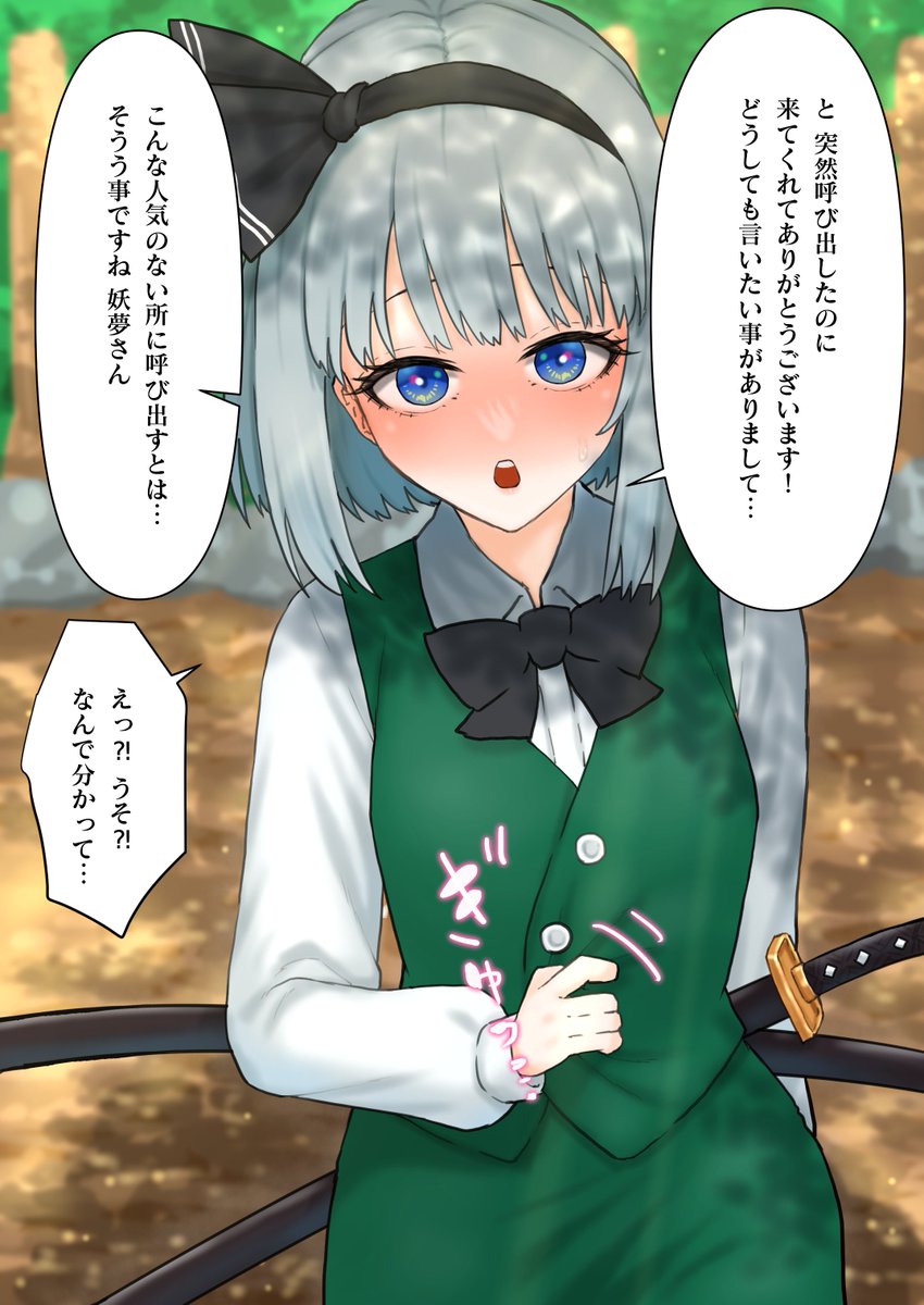 skebでリクエスト頂きました!
魂魄妖夢の恋愛ものです!
続きは成人向けなので注意!!!
【1】 