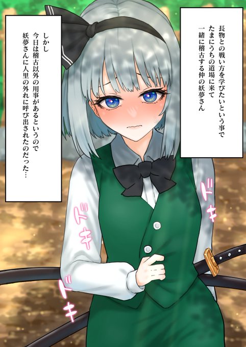 skebでリクエスト頂きました!
魂魄妖夢の恋愛ものです!
続きは成人向けなので注意!!!
【1】 