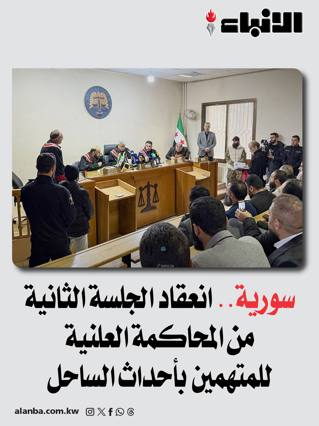 سورية.. انعقاد الجلسة الثانية من المحاكمة العلنية للمتهمين بأحداث الساحل 