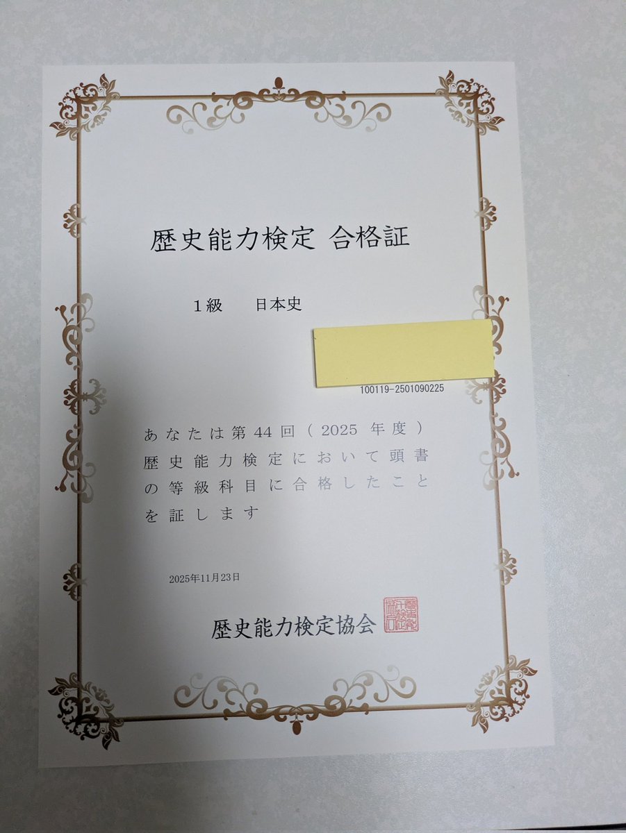 歴史能力検定1級日本史に70点で余裕の合格。2年連続の合格で日本史修士