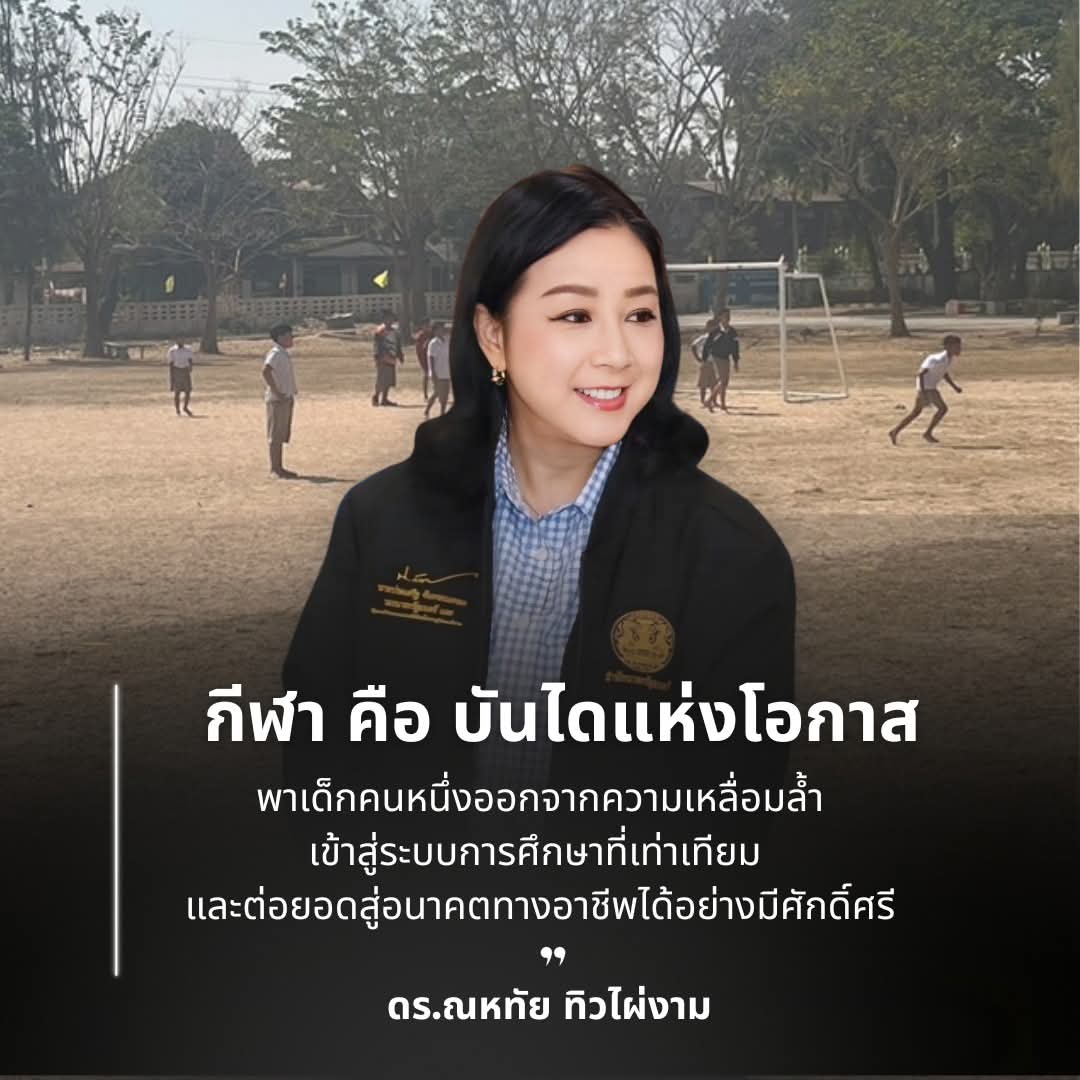 จากหมอนทองวิทยา… สู่ SEA Games … ไปถึง “หนึ่งจังหวัดหนึ่งโรงเรียนกีฬา”

♥️♥️♥️

วันนี้ กระแส SEA Games 2025  ครั้งที่ 33 ซึ่งประเทศไทยเป็นเจ้าภาพ จัดระหว่างวันที่ 9 - 20 ธันวาคม 2568 กำลังเป็นกระแสที่สร้างบรรยากาศหลากหลาย กระตุ้นความสนใจของประชาชนให้กลับมาสนใจเรื่องกีฬาอีกครั้ง