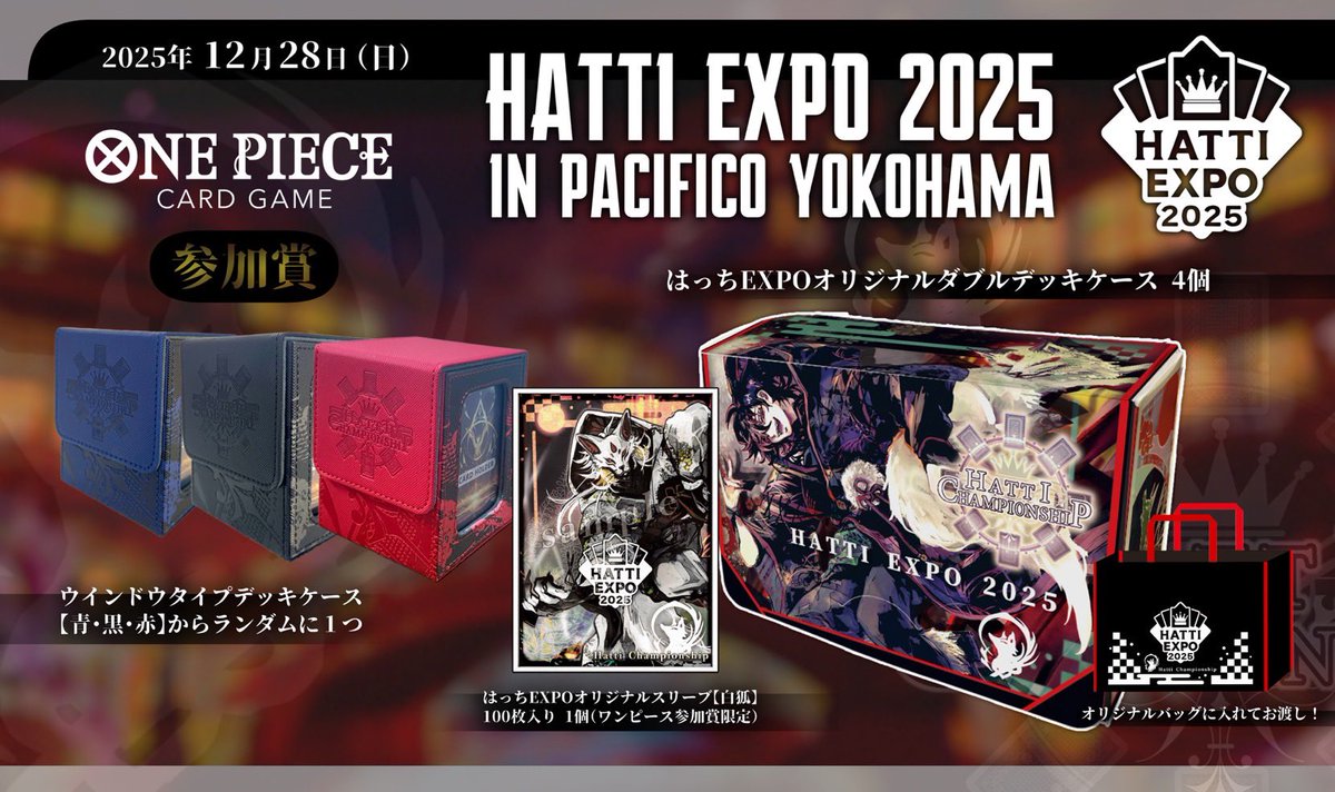 はっちCS in横浜港 限定デッキケース TOP16 参加賞公開／ はっちcs 5on5 inはっちEXPOの参加賞はこちら！ ✓はっち