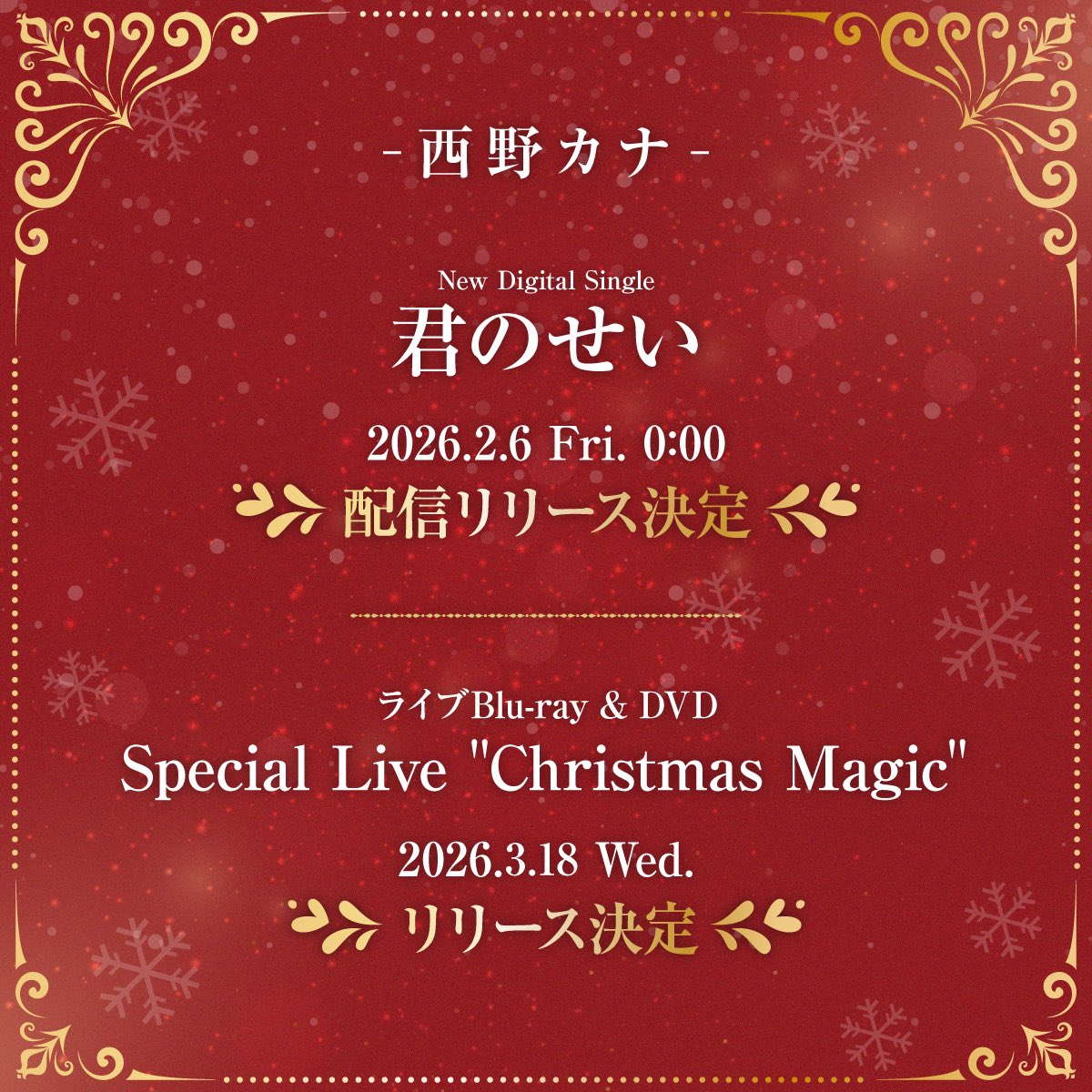 🎄 ⟡ . ݁₊ ⊹ . ݁ ⟡ . ݁₊ ⊹ . ݁ ⟡ . ݁₊ ⊹ . ݁ ⟡ . ݁₊ ⊹ . ݁ ⟡ 💫

                   New Digital Single
                         「君のせい」
       2026.02.06 配信リリース決定❣️

                                  &amp;

                 ライブ Blu-ray &amp; DVD
        Special