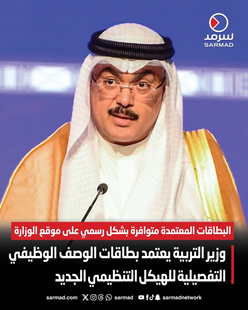 وزير التربية يعتمد بطاقات الوصف الوظيفي التفصيلية للهيكل التنظيمي الجديد. البطاقات المعتمدة متوافرة بشكل رسمي على الموقع الإلكتروني للوزارة. إدراج الوحدات التنظيمية في أنظمة الخدمة المدنية وتسكين العاملين 