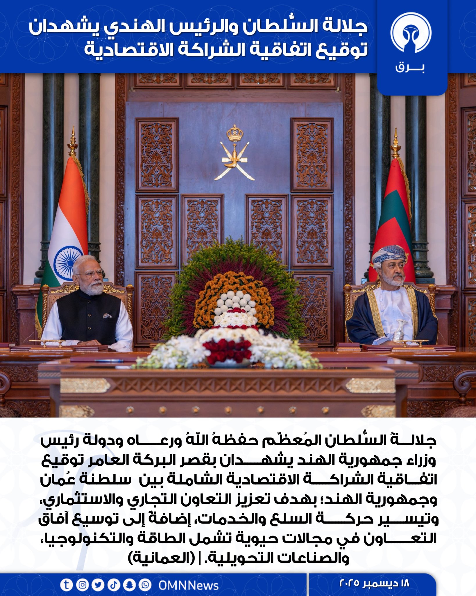 جلالة السُّلطان والرئيس الهندي يشهدان توقيع اتفاقية الشراكة الاقتصادية 