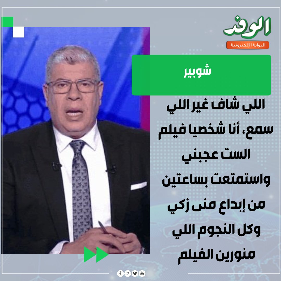 بوابة الوفد اللي شاف غير اللي سمع، أنا شخصيا فيلم الست عجبني واستمتعت بساعتين من إبداع منى زكي وكل النجوم اللي منورين الفيلم. أحمد شوبير 