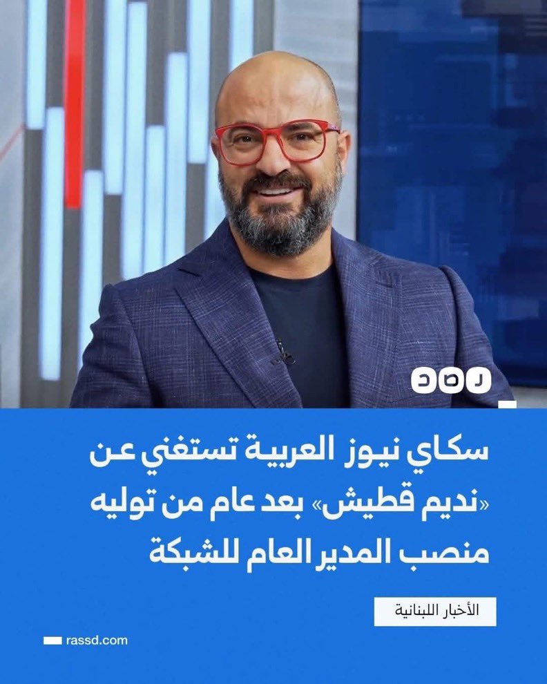#نديم_قطيش 
كان يبث يومياً سمومه ضد #السودان عبر حسابه ، كاذباً ومفترياً ويدير قناة سكاي نيوز ذات الطابع العدواني ضد الدولة السودانية ، كل ما فعله ، سعياً لإرضاء سياسة داعمي القناة ، لكن هيهات ! لم ينل إلا الخزي والرفض ، وأصبح منبوذاً ، لا يجد من يلتفت إليه ، حتى أولئك الذين كان
