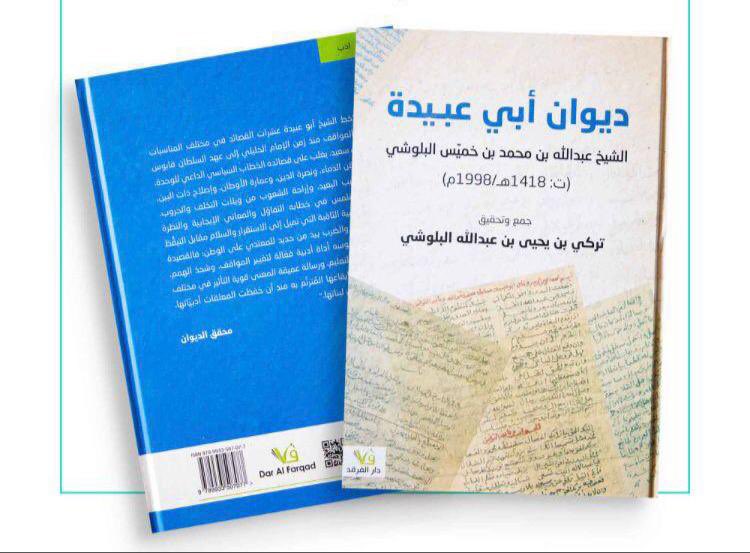 وكلُّ مواهبِ الأيام تفنى
وتقوى اللهِ باقٍ غيرُ فاني

فأينَ سبا وجفنةُ والجُلندى
وأين نزار ُأصحابُ الجفانِ

مضت أيامُهُم قهرًا وجبرًا 
بحكمِ مُنزِّلِ السَّبعِ المَثاني

فحُلوُ الدَّهرِ معقوبٌ بمُرٍّ
وإنّ العدلَ مفتاحُ الجنانِ 

ديوان أبي عبيدة
#عُمان 
#يوم_اللغة_العربية_العالمي