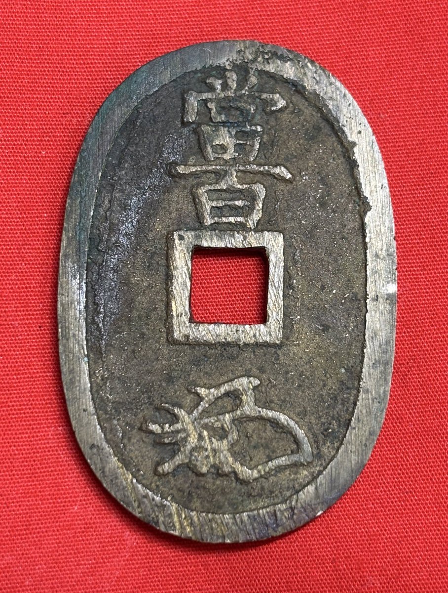 日本🇯🇵盛岡藩 天保通寳 南部銅山手 慶応2年頃(西暦1866年頃) 平会長