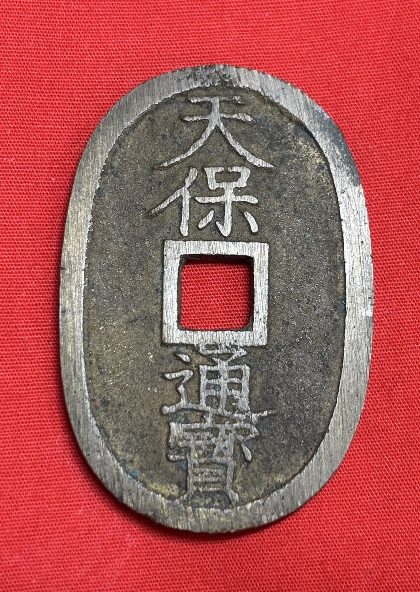 日本🇯🇵盛岡藩 天保通寳 南部銅山手 慶応2年頃(西暦1866年頃) 平会長