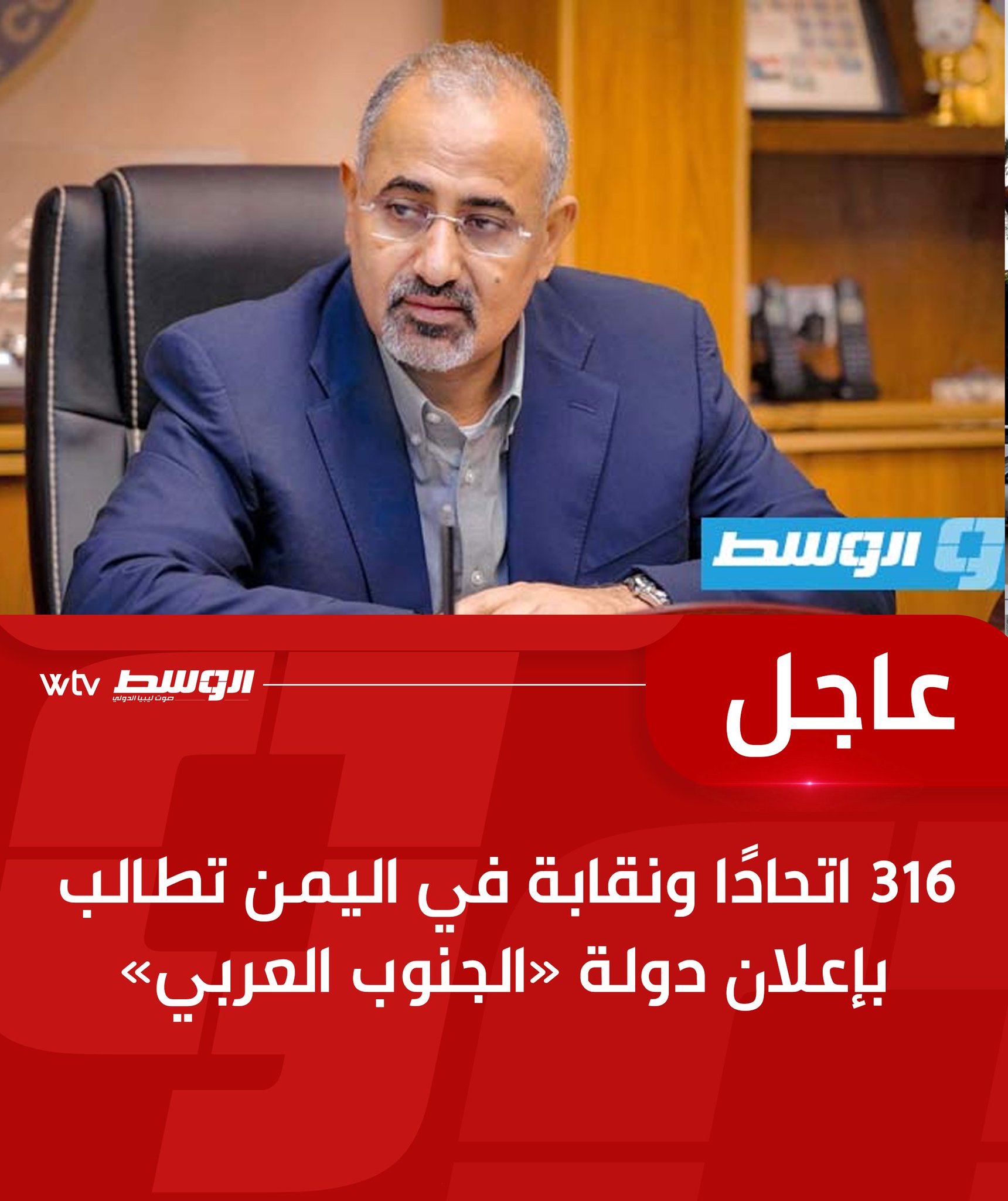 عاج                       ل 316 اتحادًا ونقابة في اليمن تطالب بإعلان دولة «الجنوب العربي». للتفاصيل #ليبيا 