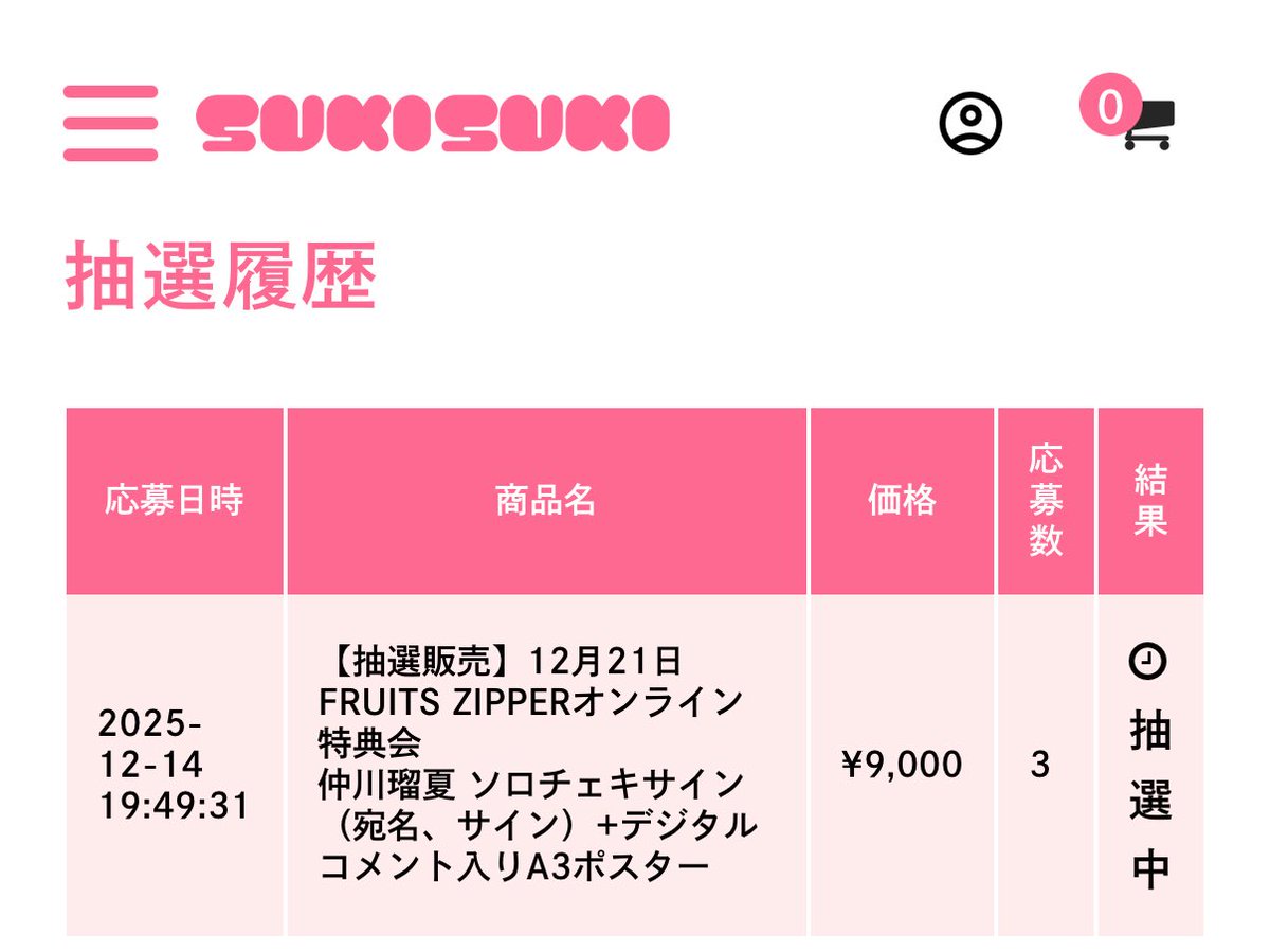 抽選結果でたら起こしてください