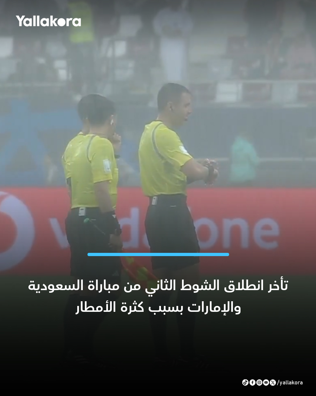 تأخر انطلاق الشوط الثاني من مباراة السعودية والإمارات بسبب كثرة الأمطار 