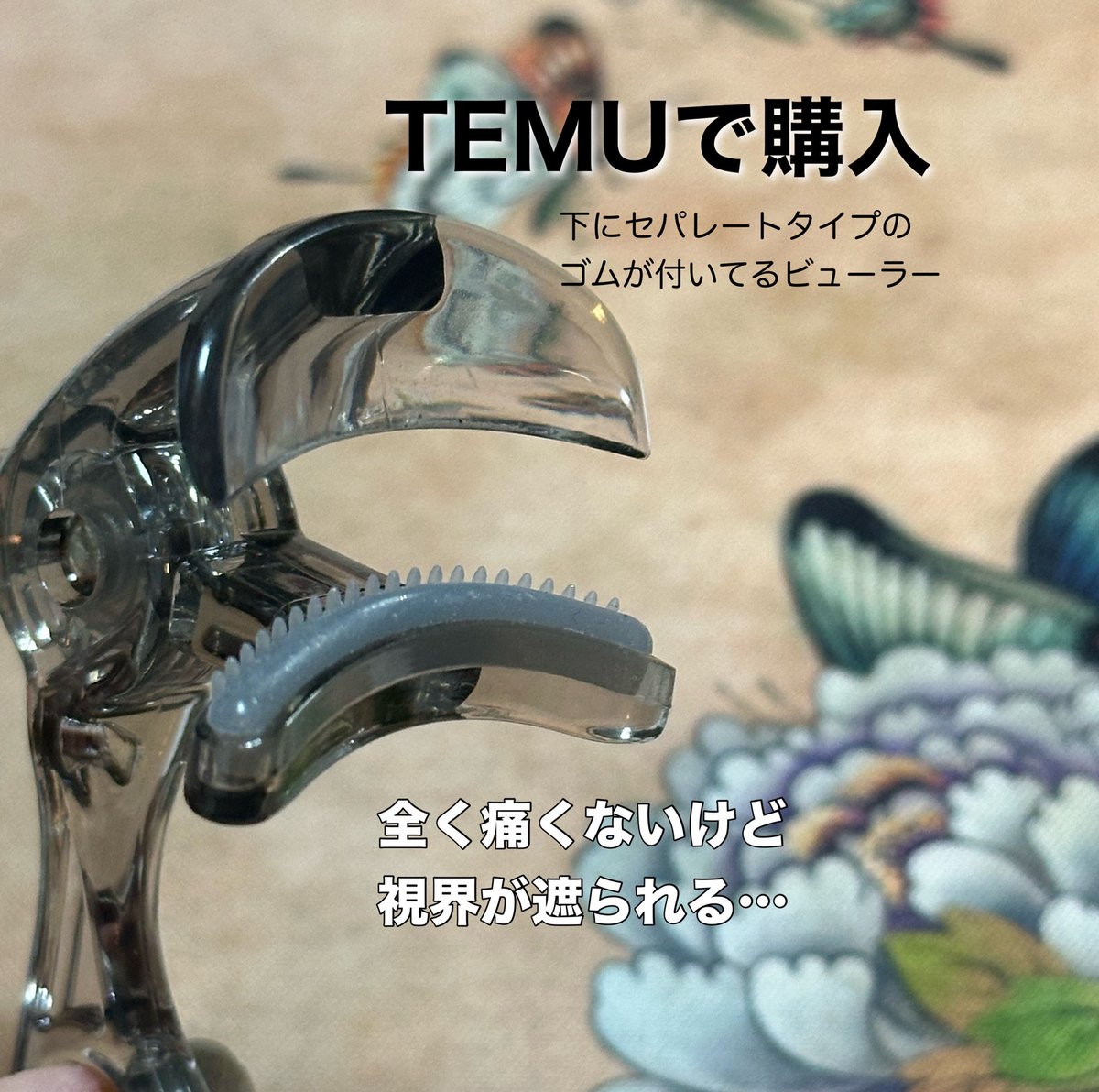 TEMUで購入したビューラーを検証。

セパレートタイプのゴム付きで、痛みはなし。
ただ、使う時に視界が少し遮られて、自分のまつ毛にはやや扱いづらい印象。

その分、他人にメイクする時には向いていそう。
お値段は約160円。試してみるには十分アリ😊

#temuで買ってみた
#TEMU購入品
#プチプラ検証