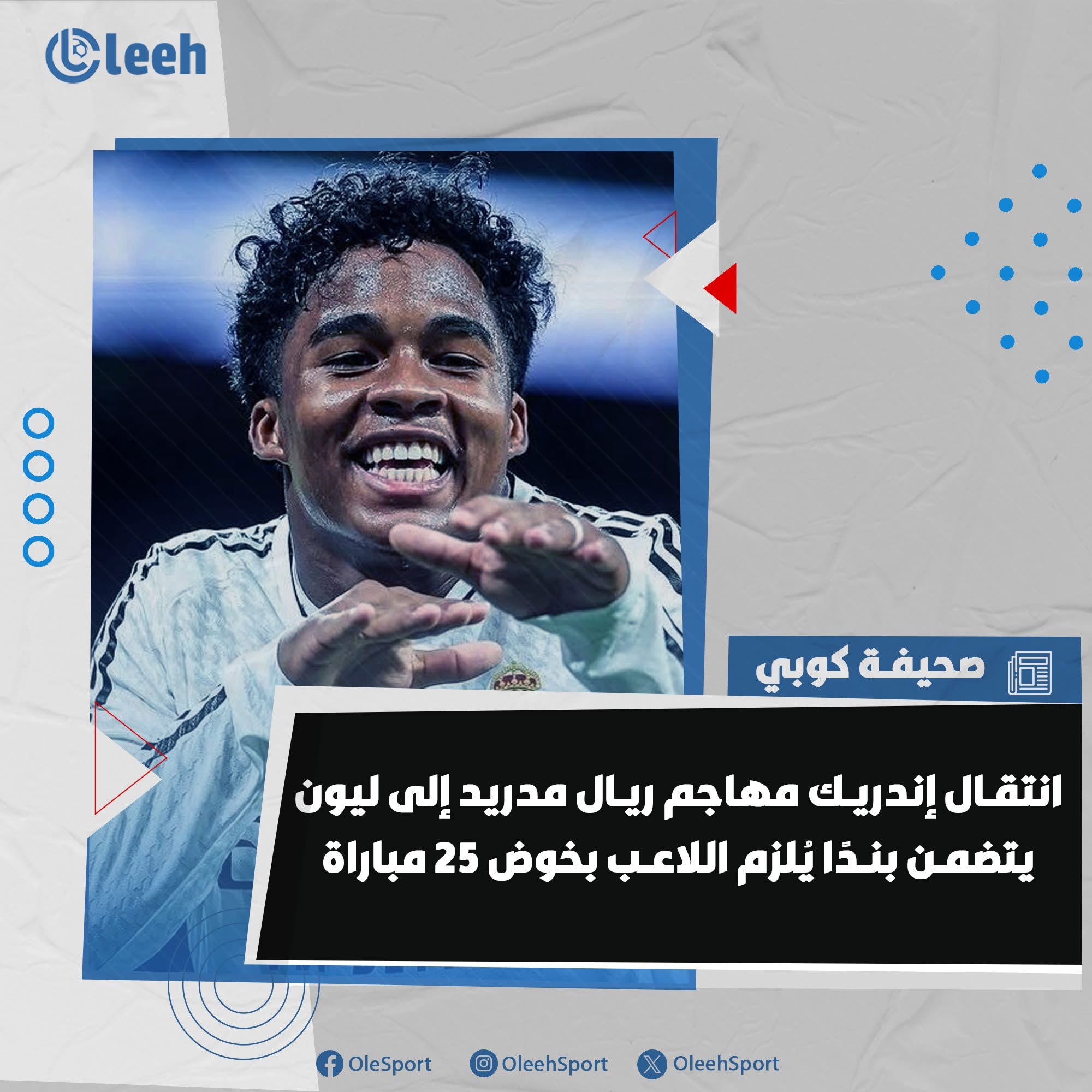 كوبي | انتقال إندريك إلى ليون يتضمن بندًا يُلزم اللاعب بخوض 25 مباراة 