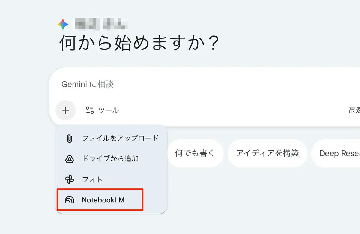 2025年12月16日、GeminiアプリへソースとしてNotebookLMを追加可能に